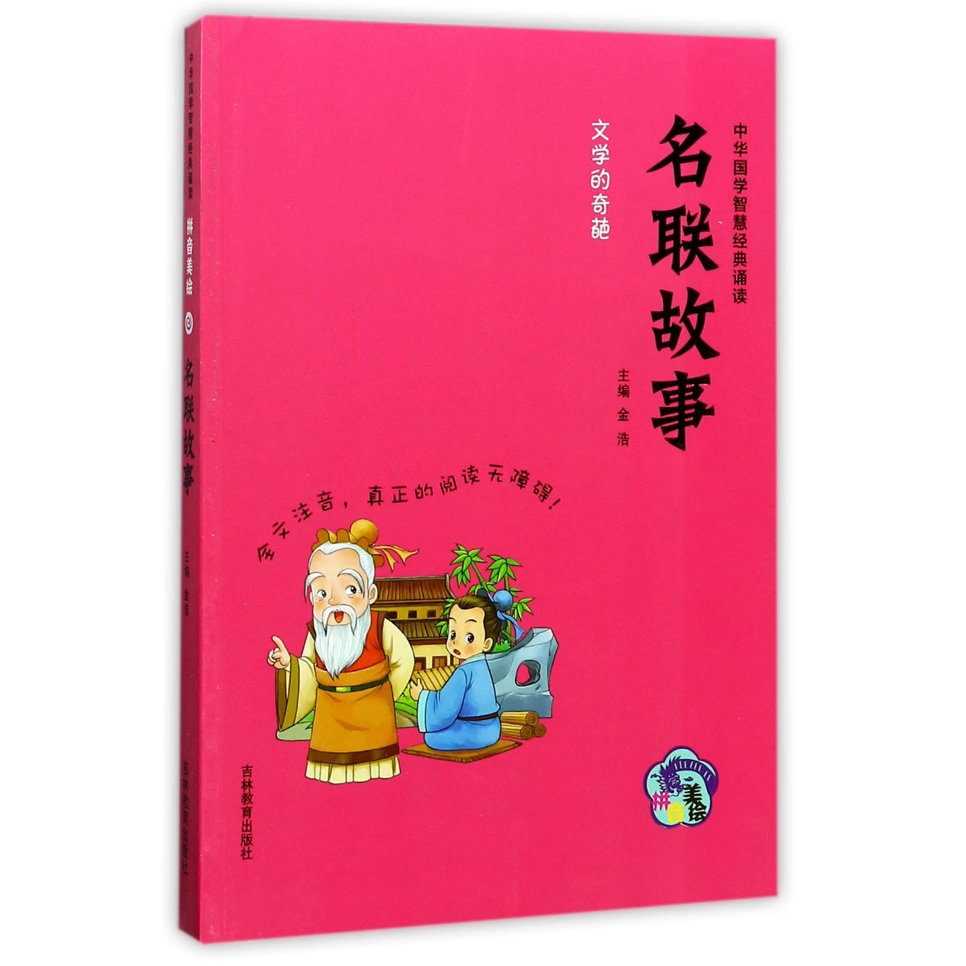 名联故事(拼音美绘)/中华国学智慧经典诵读
