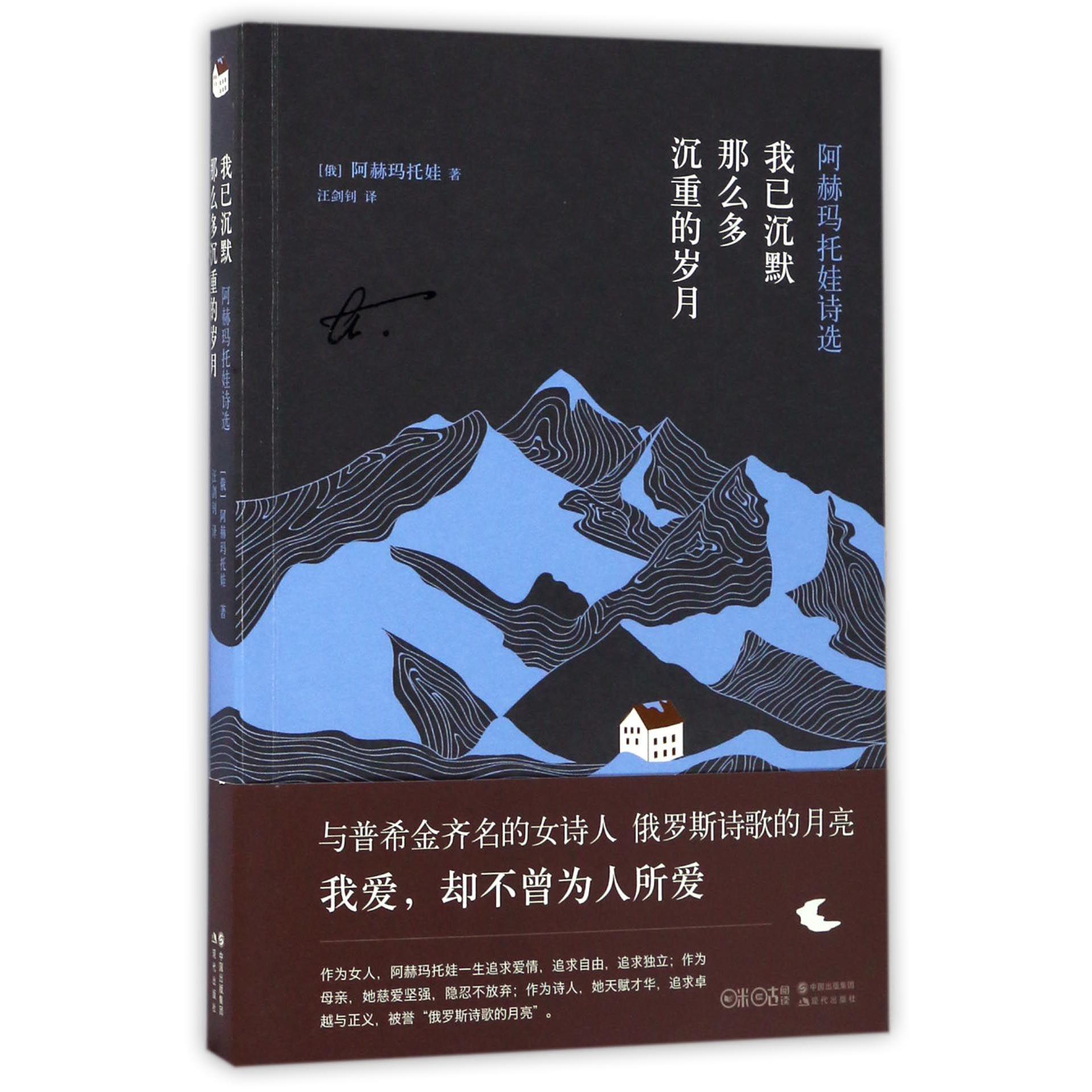我已沉默那么多沉重的岁月(阿赫玛托娃诗选)