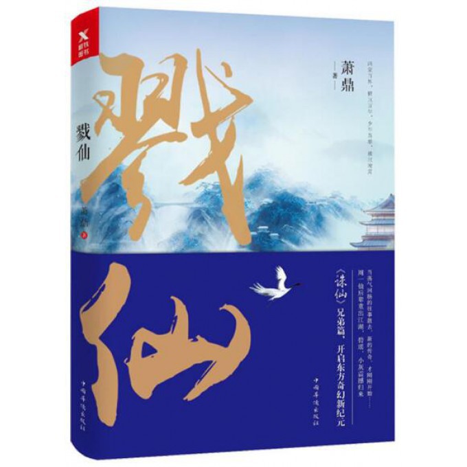 戮仙