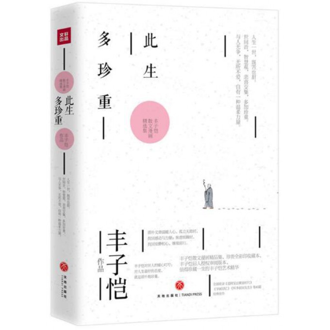 此生多珍重/丰子恺散文漫画精选集