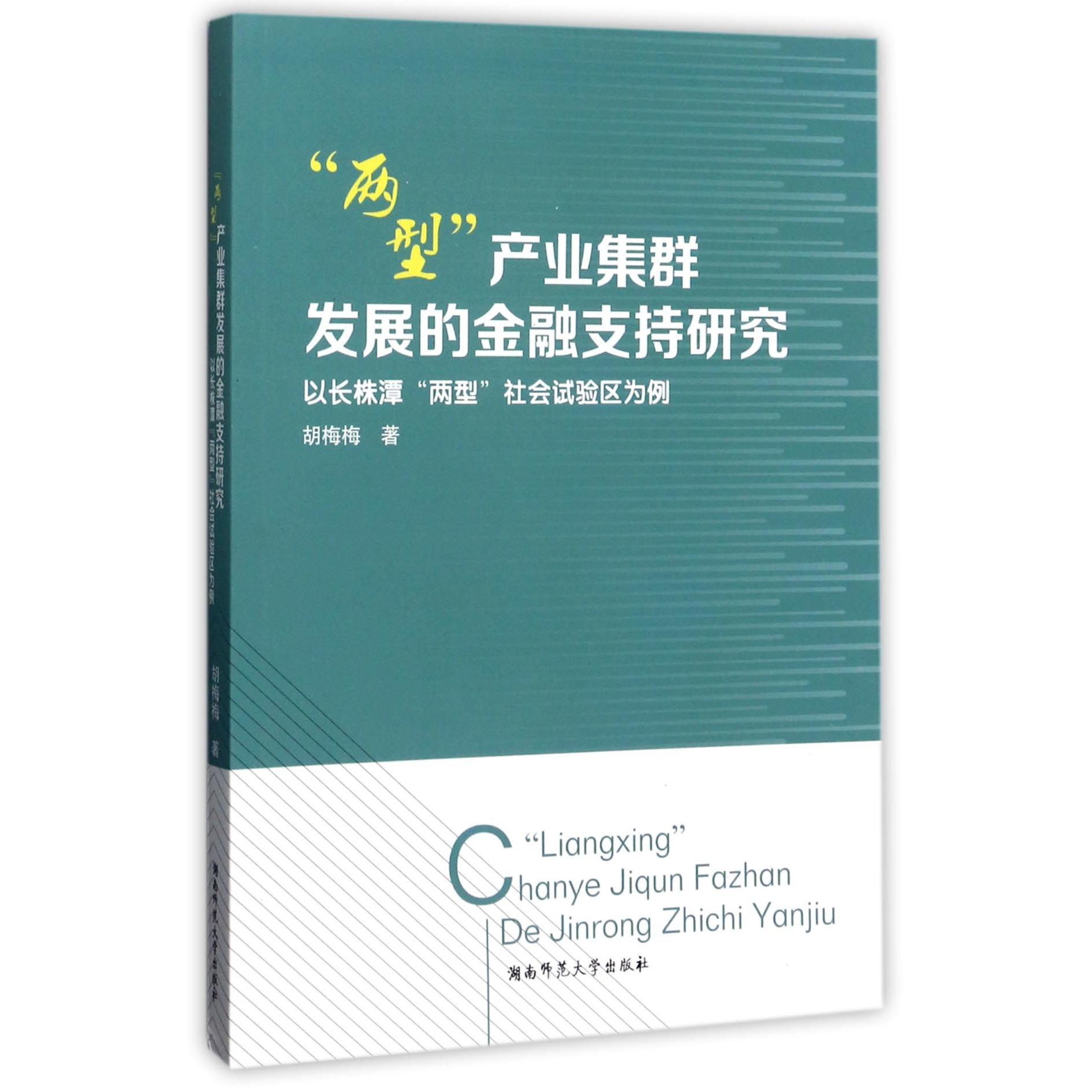 两型产业集群发展的金融支持研究(以长株潭两型社会试验区为例)