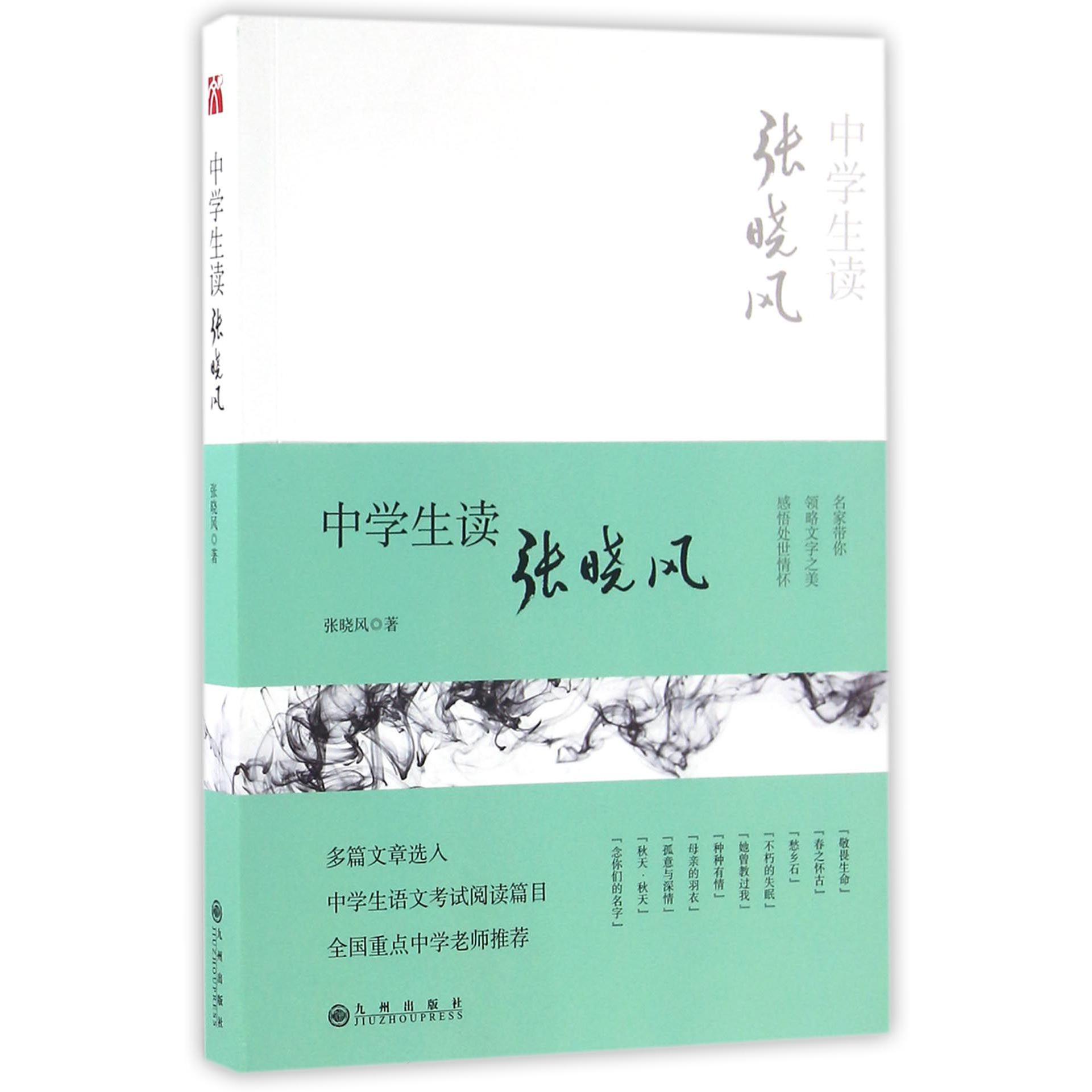 中学生读张晓风