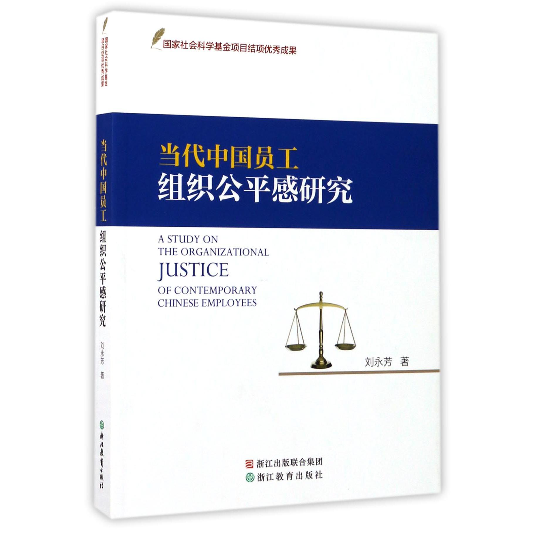 当代中国员工组织公平感研究