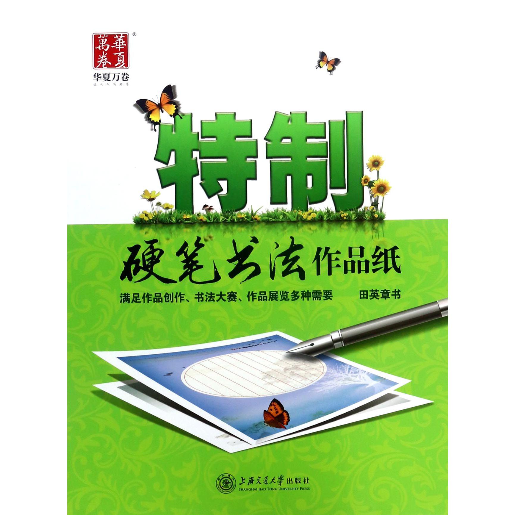 特制硬笔书法作品纸