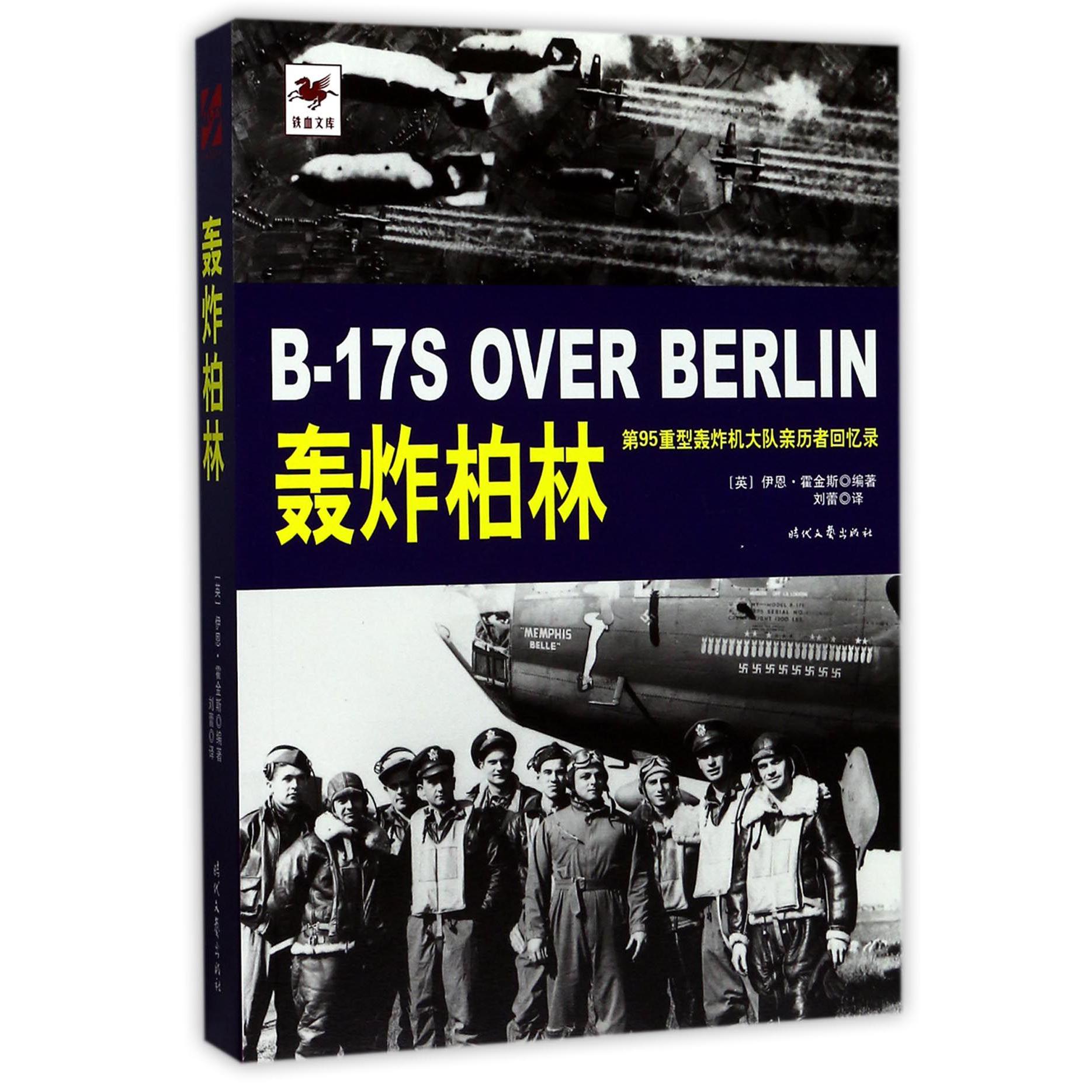 轰炸柏林(第95重型轰炸机大队亲历者回忆录)/铁血文库