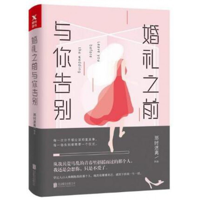 婚礼之前与你告别