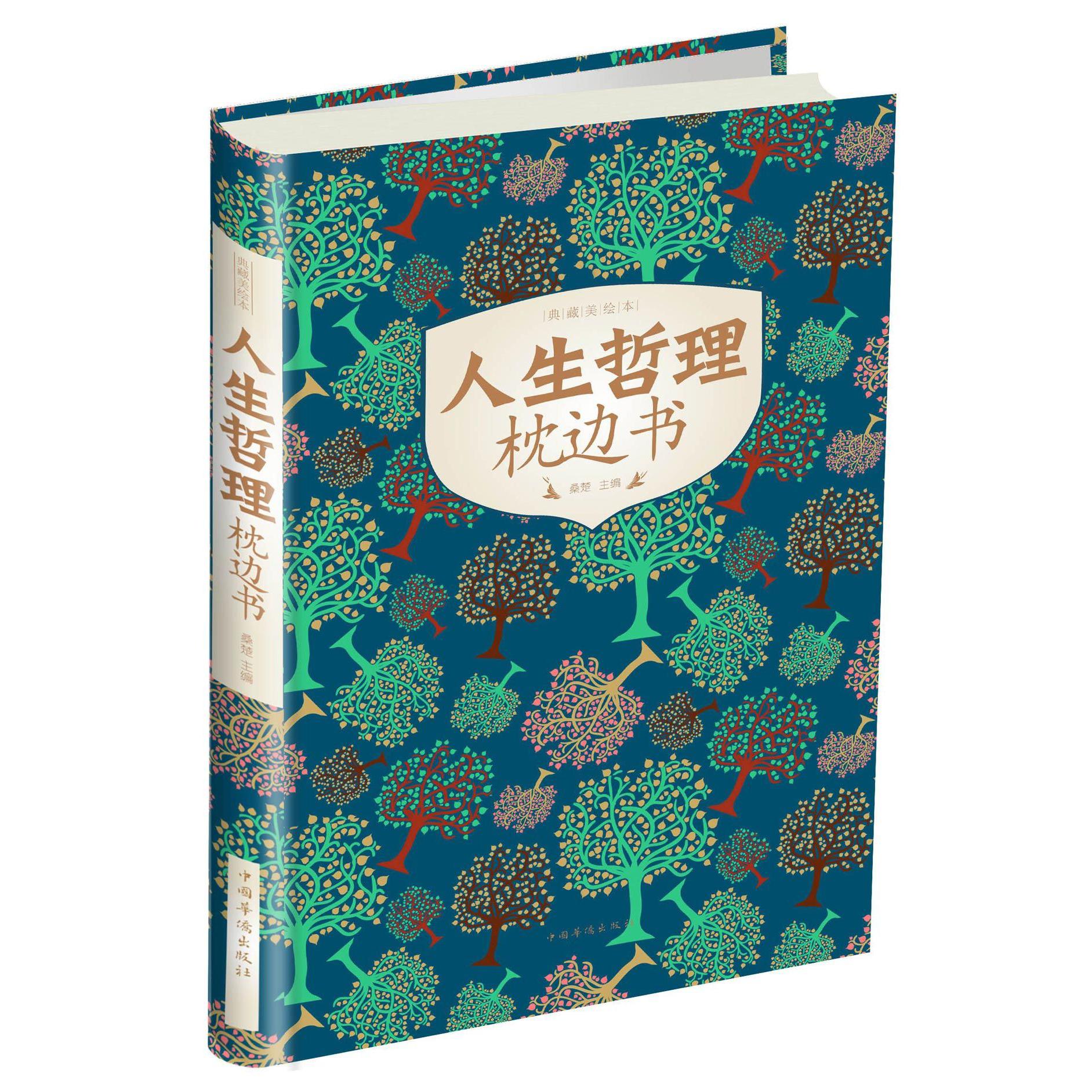人生哲理枕边书(典藏美绘本)(精)