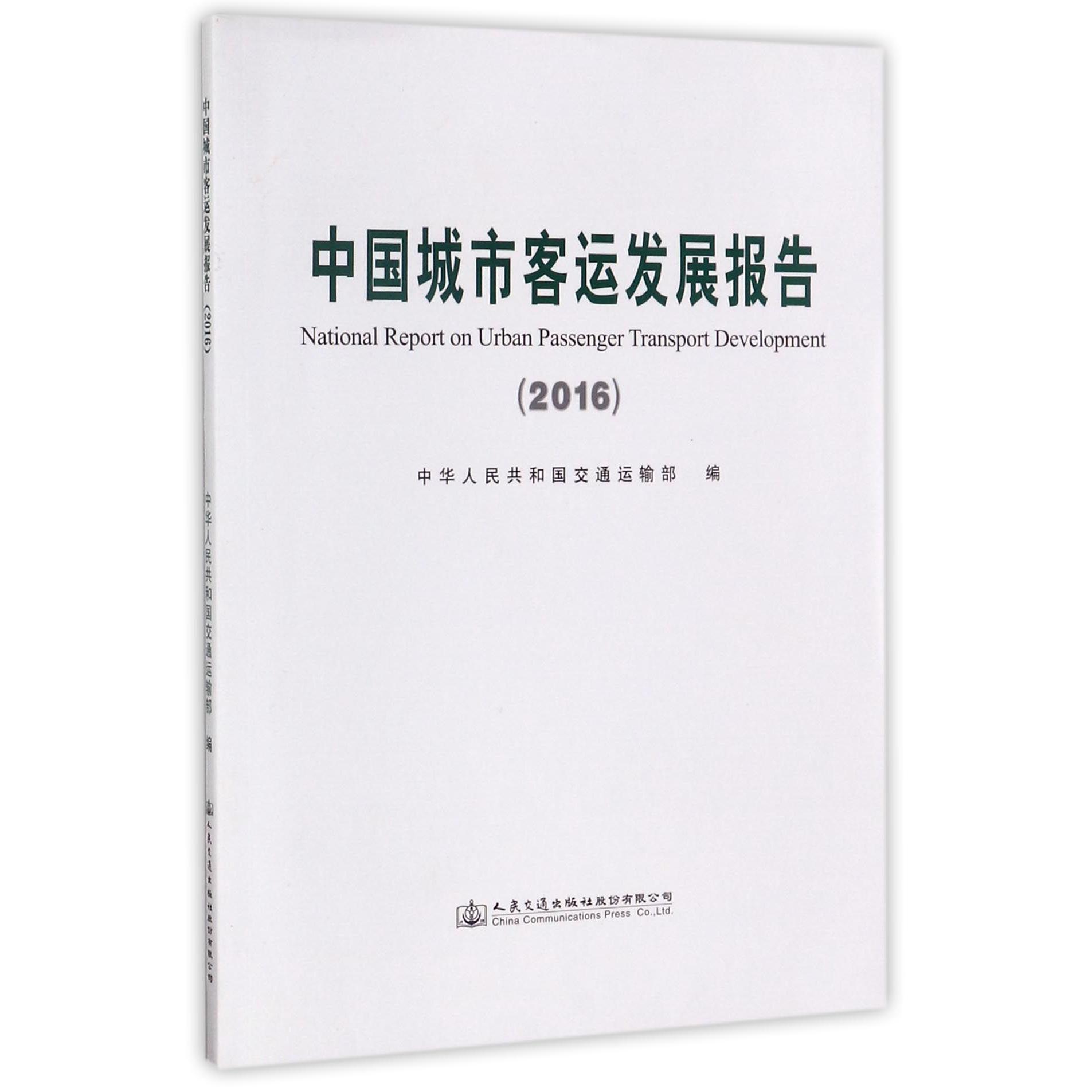中国城市客运发展报告(2016)