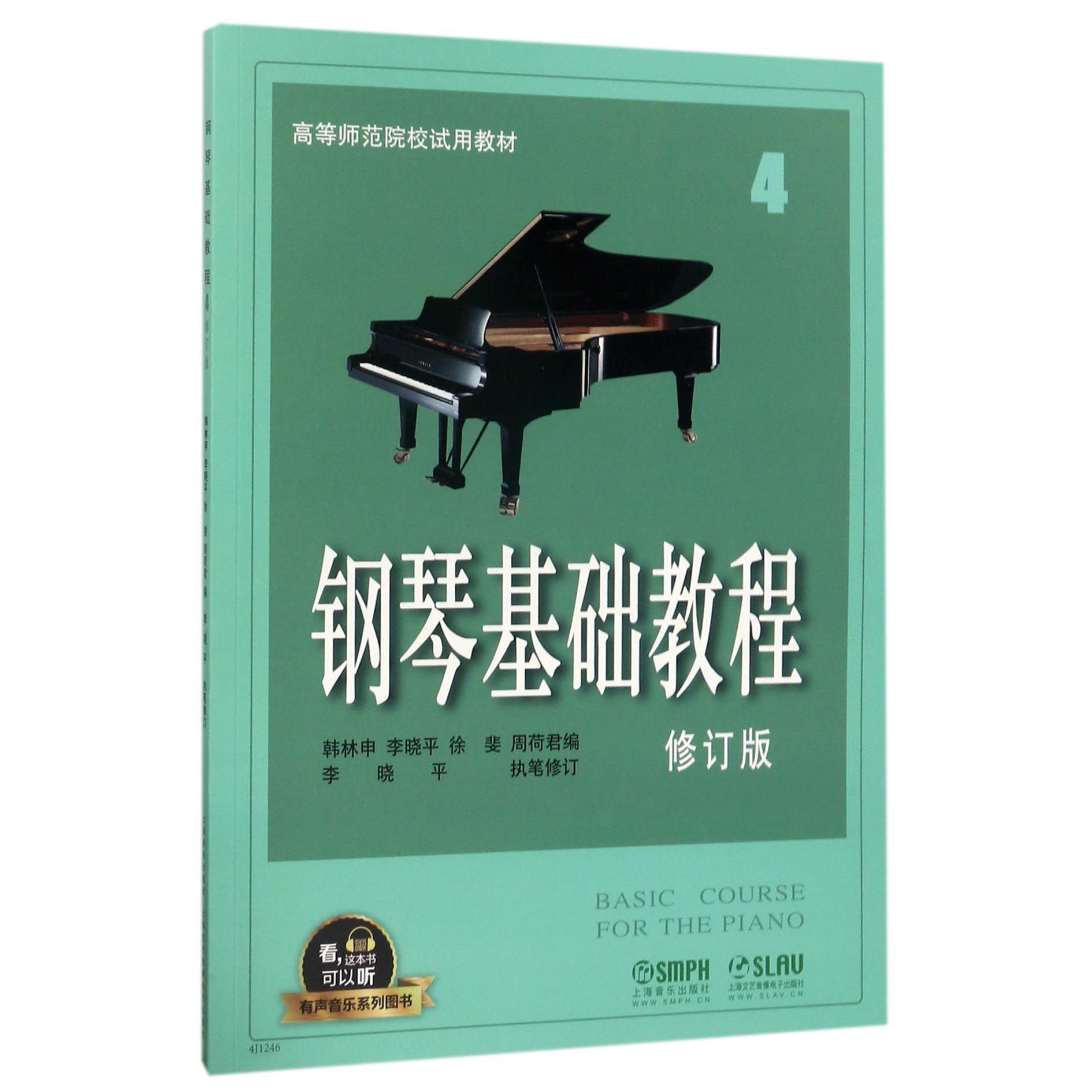 钢琴基础教程(4修订版高等师范院校试用教材)/有声音乐系列图书