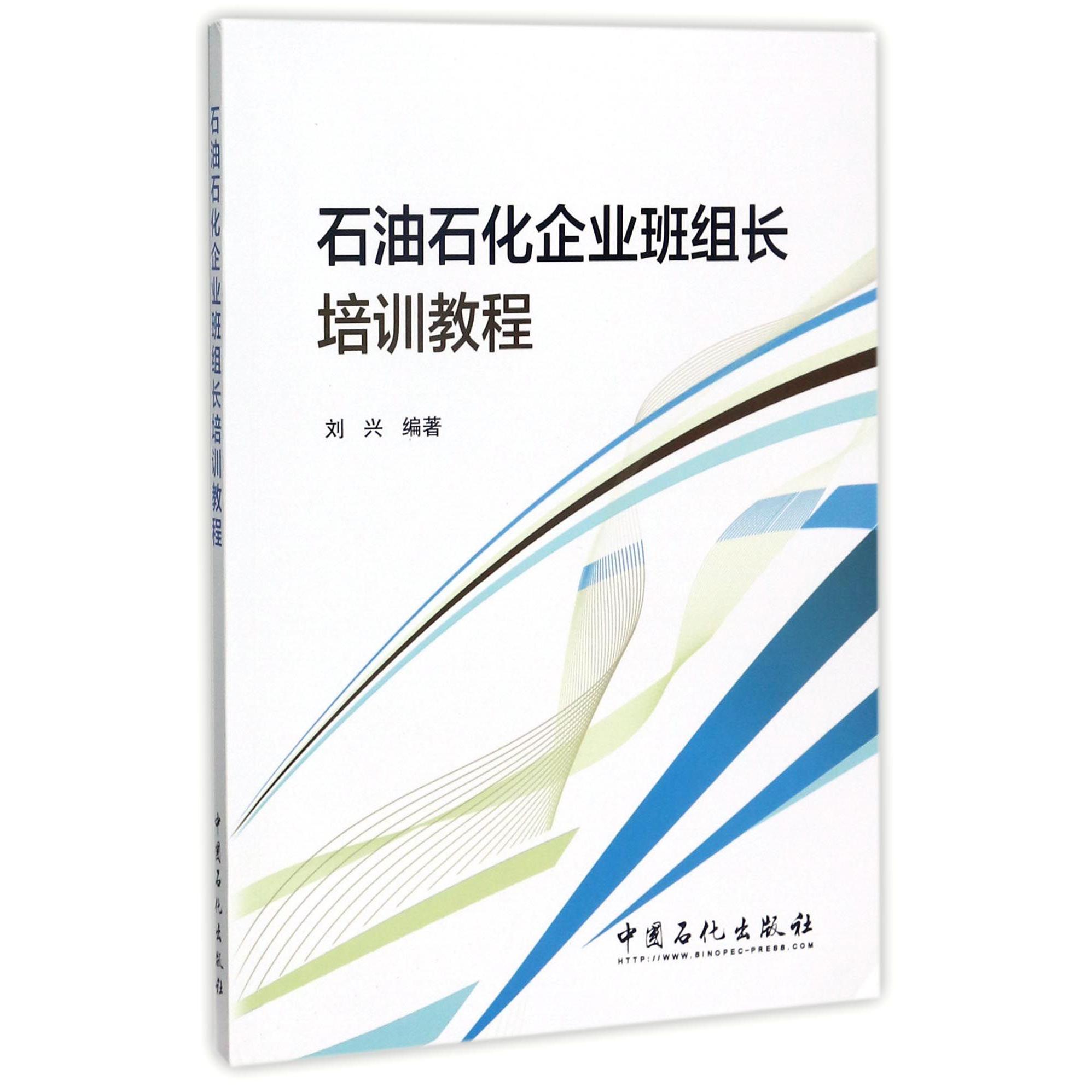 石油石化企业班组长培训教程