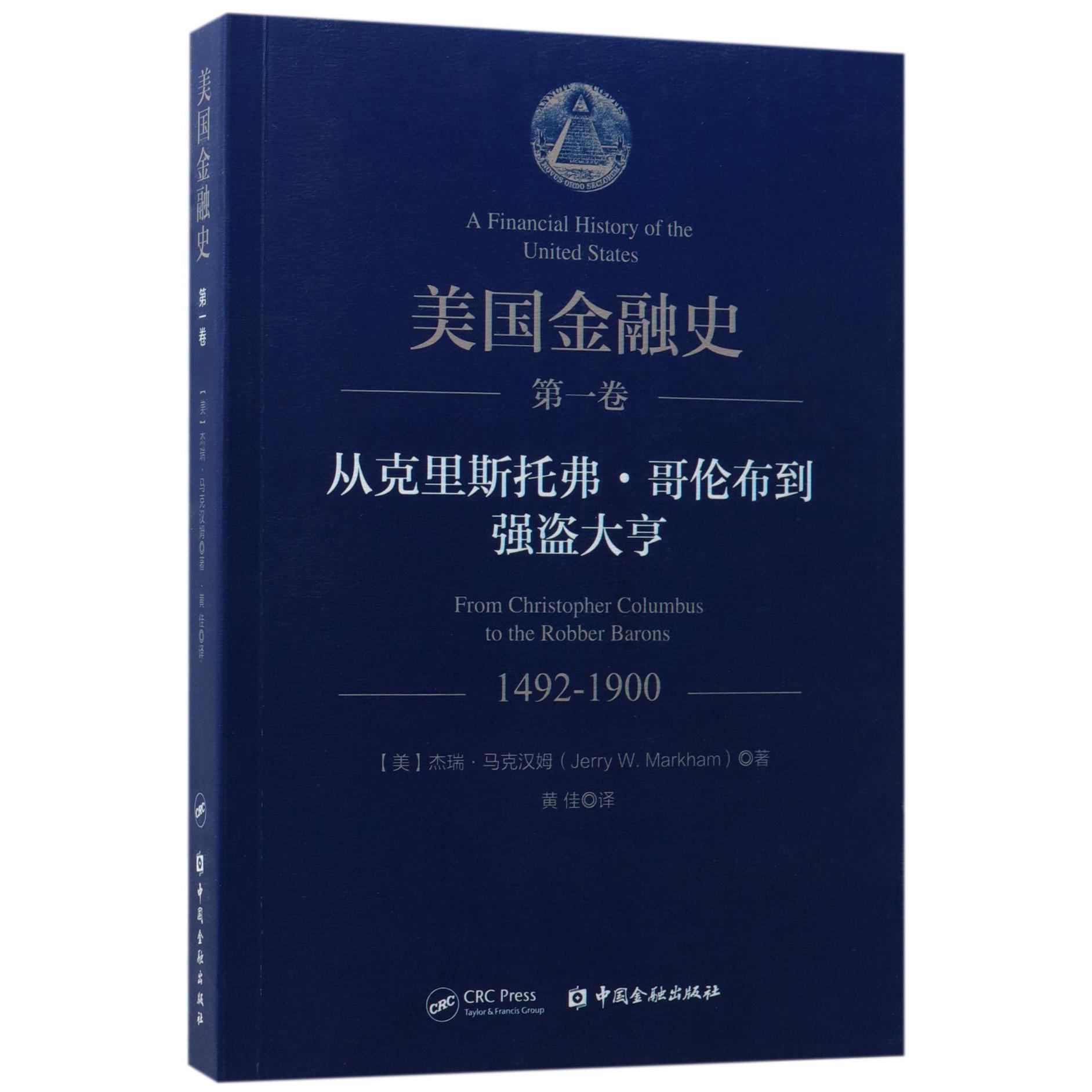 美国金融史(第1卷从克里斯托弗·哥伦布到强盗大亨1492-1900)