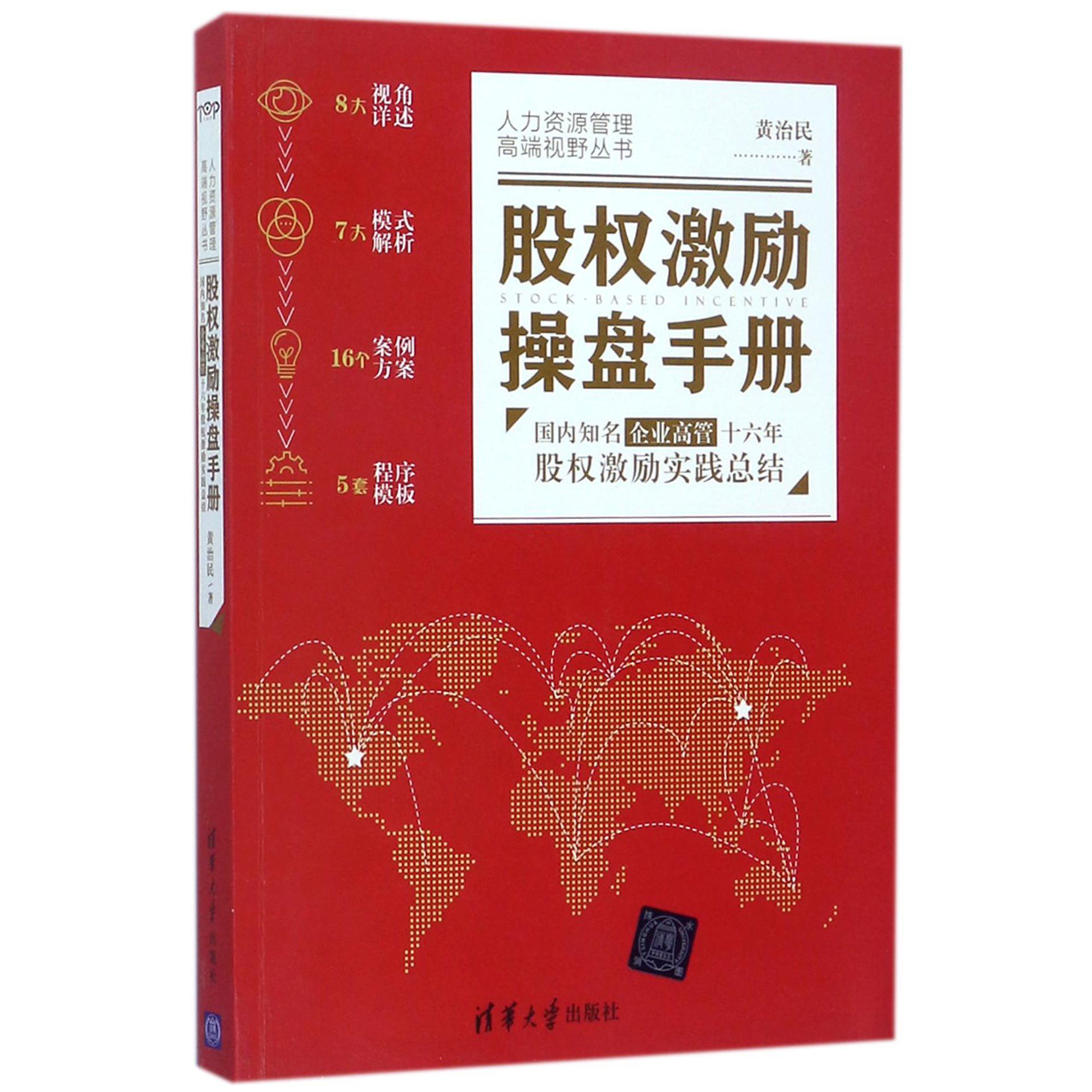 股权激励操盘手册(国内知名企业高管十六年股权激励实践总结)/人力资源管理丛书