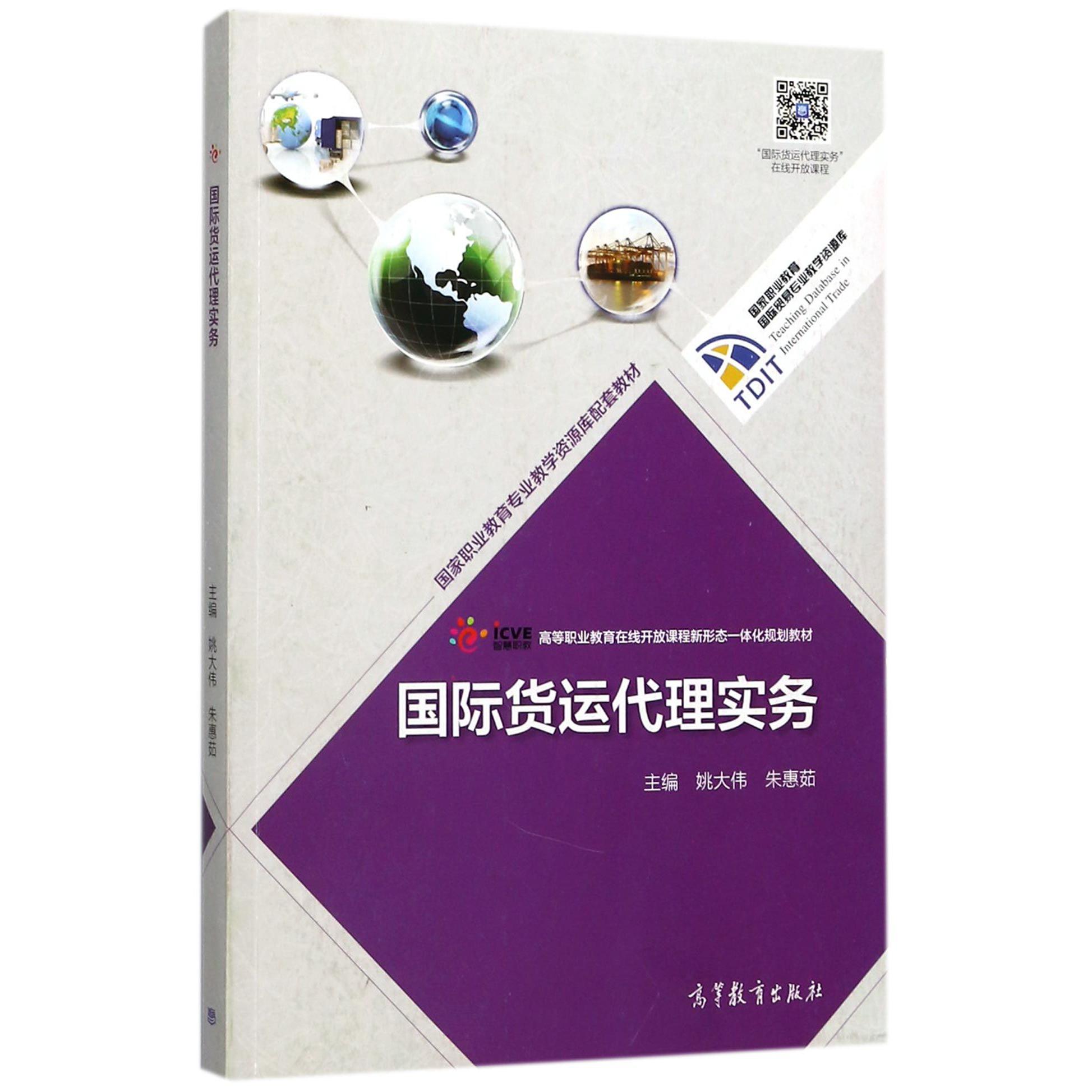 国际货运代理实务(高等职业教育在线开放课程新形态一体化规划教材)