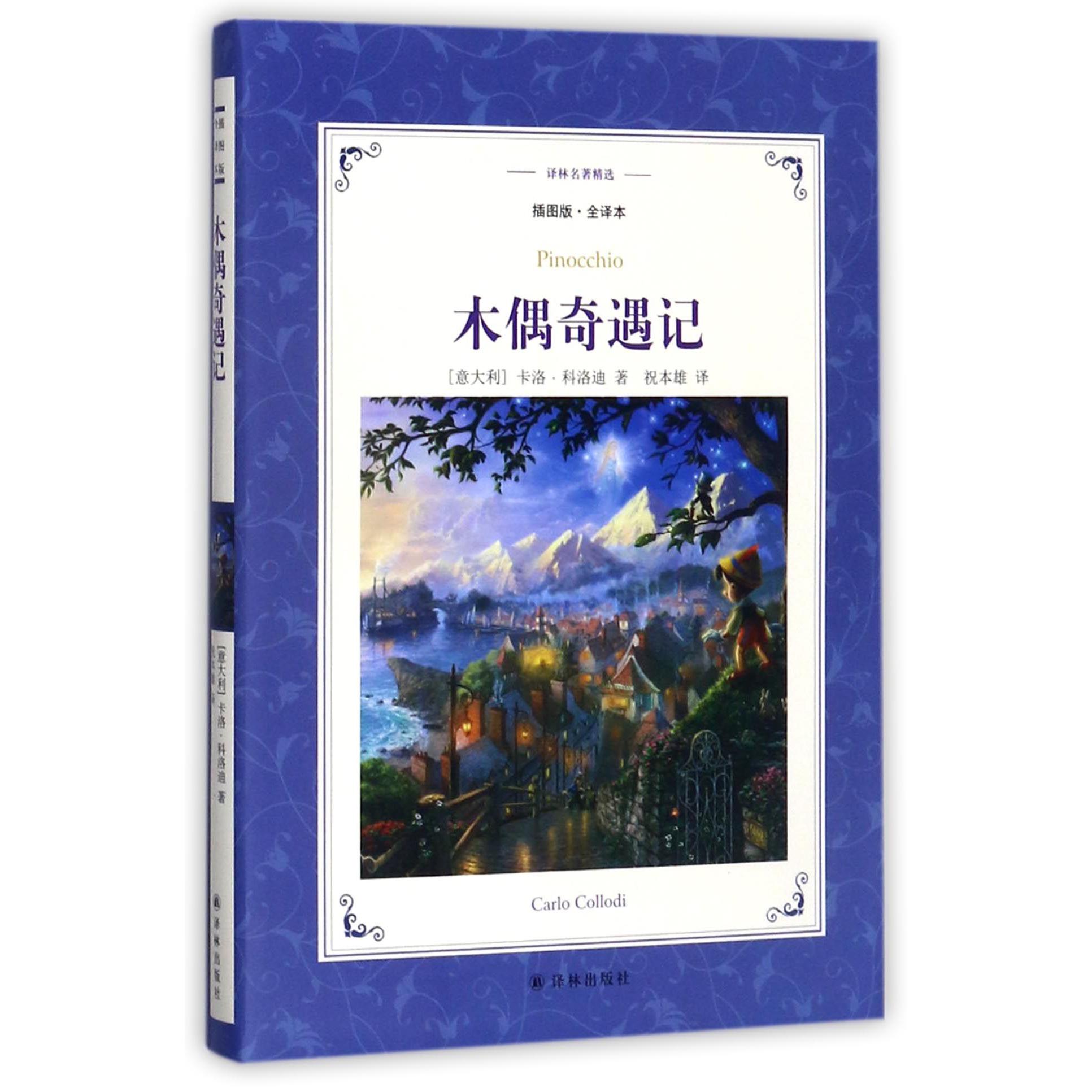 木偶奇遇记(插图版全译本)/译林名著精选