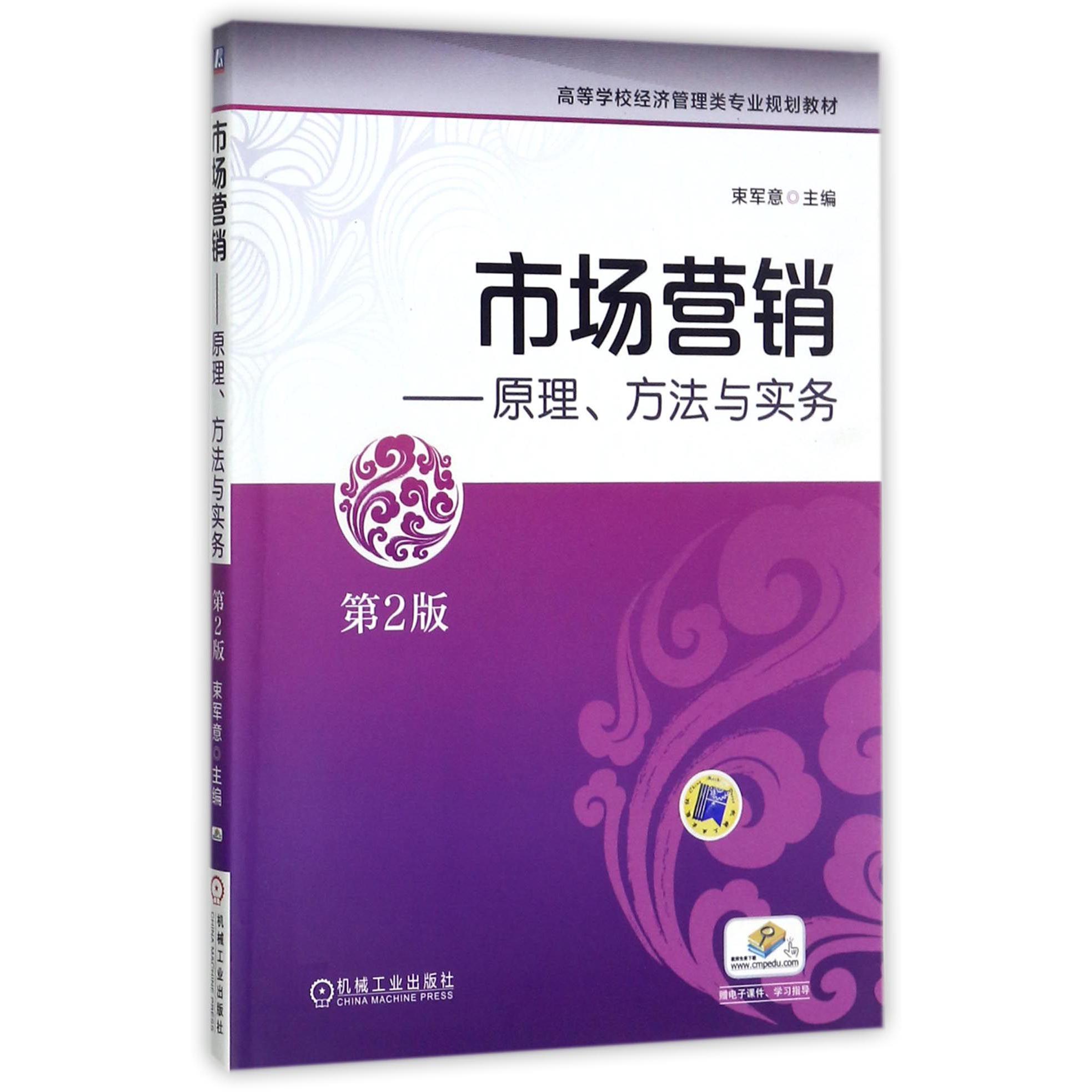 市场营销--原理方法与实务(第2版高等学校经济管理类专业规划教材)