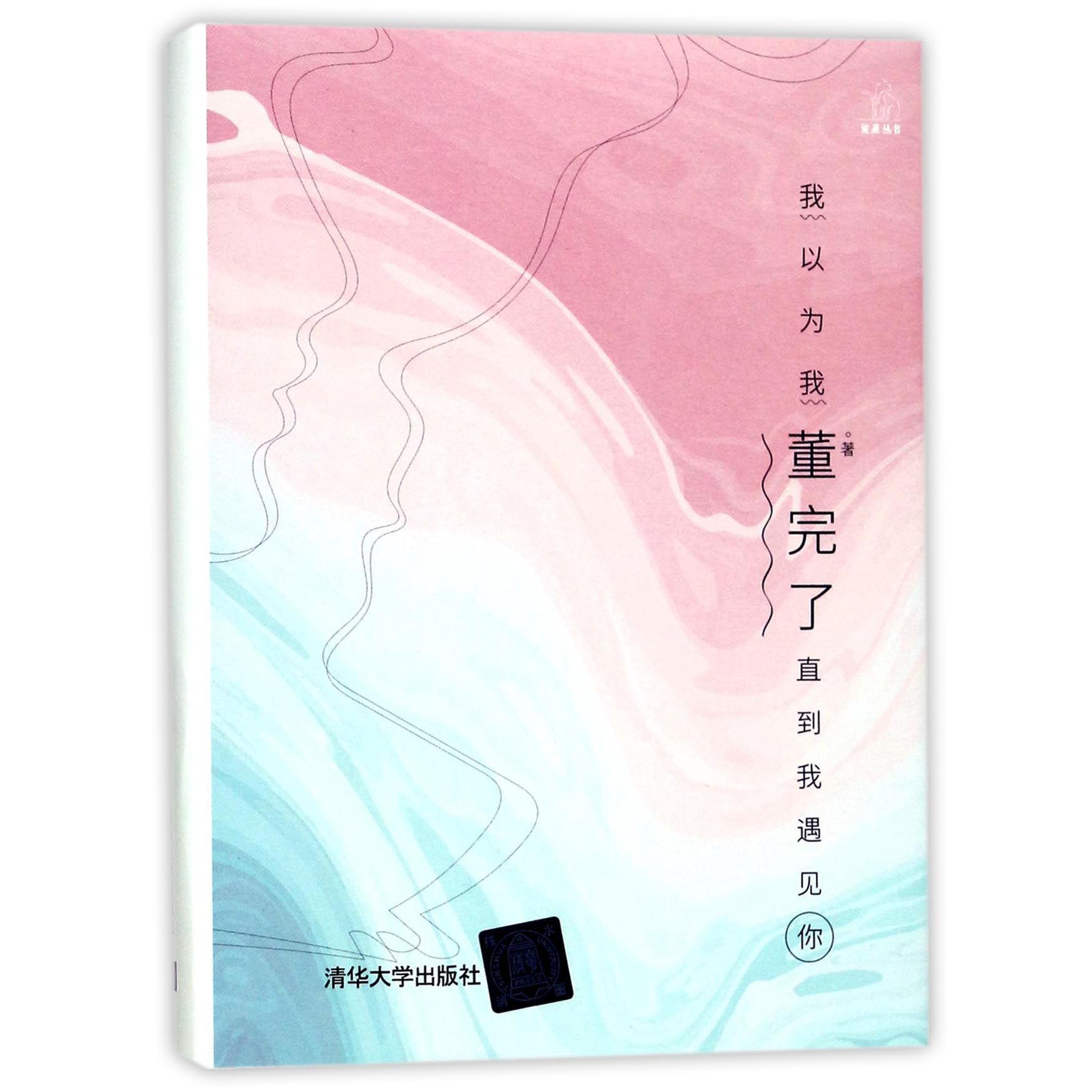 我以为我董完了直到我遇见你(精)/繁星丛书