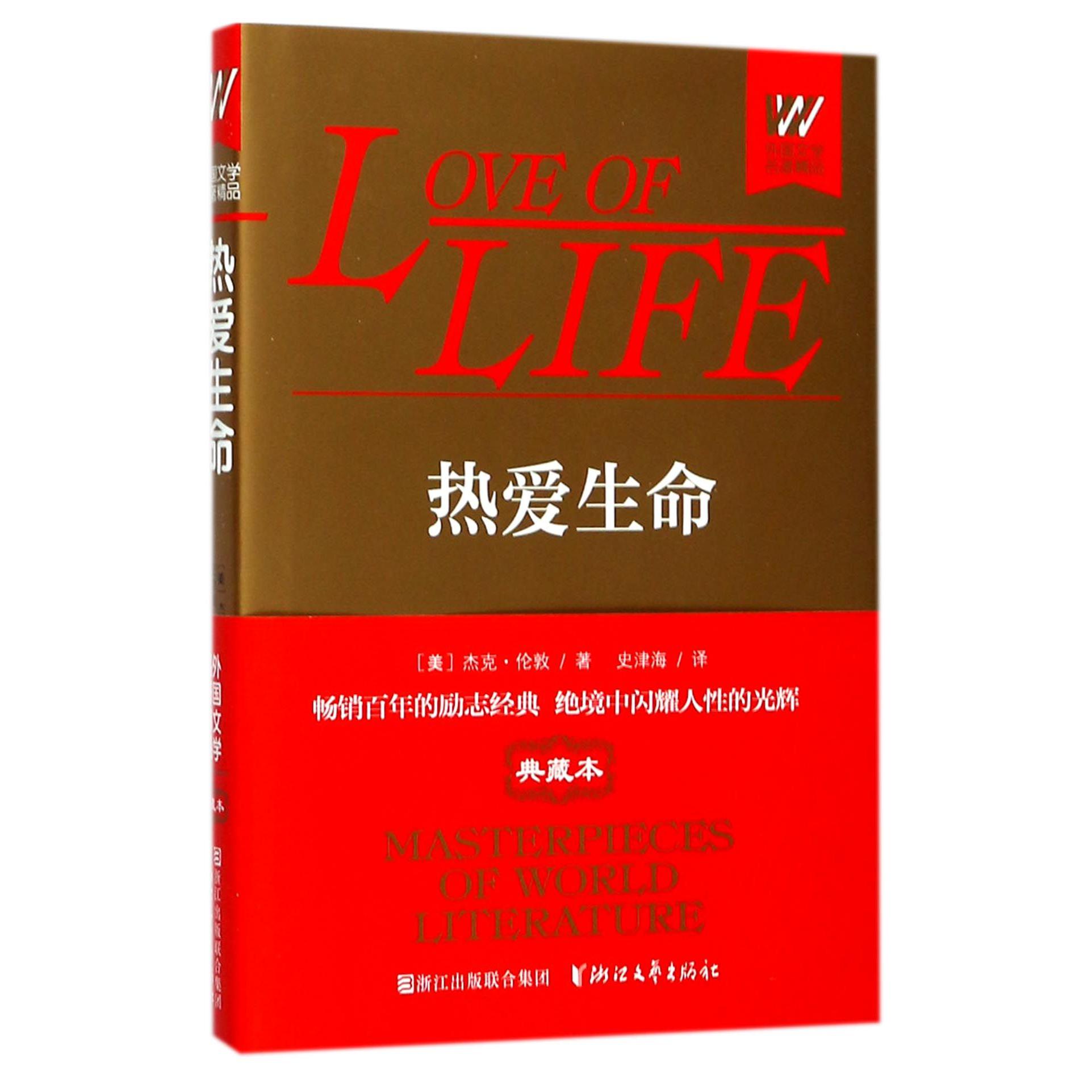 热爱生命(精)/外国文学名著精品