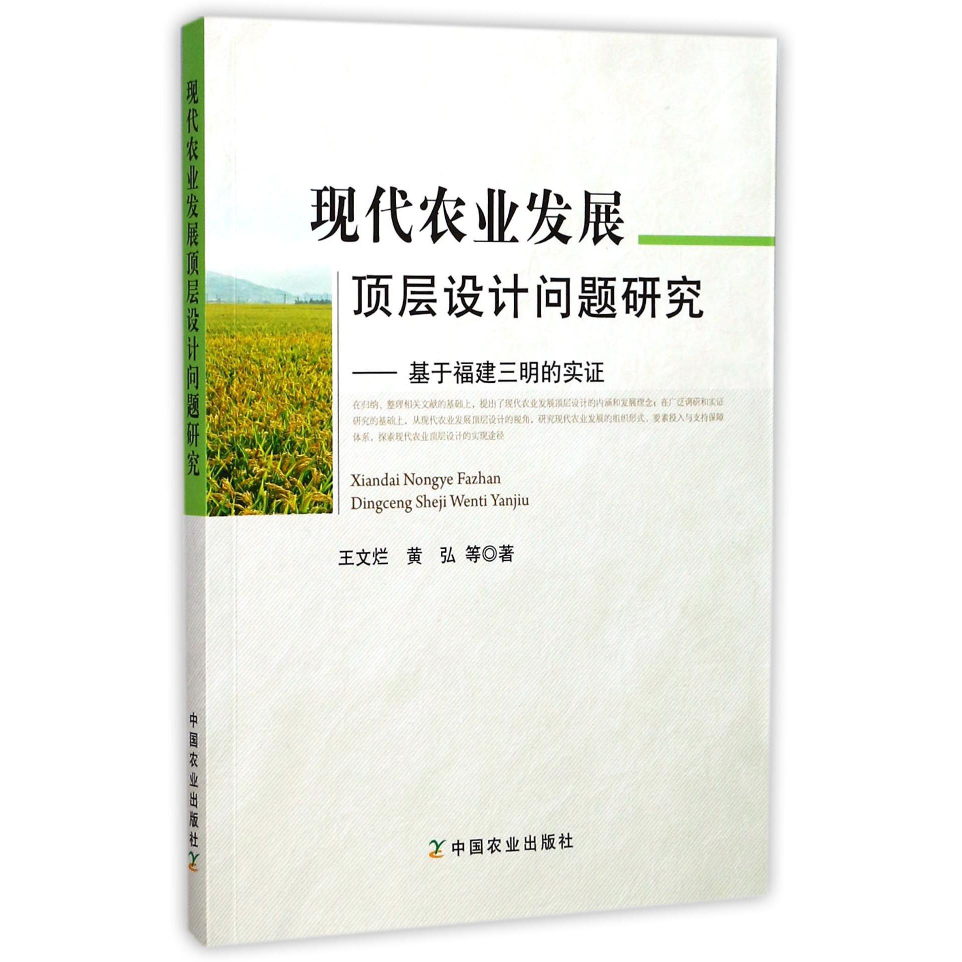 现代农业发展顶层设计问题研究--基于福建三明的实证