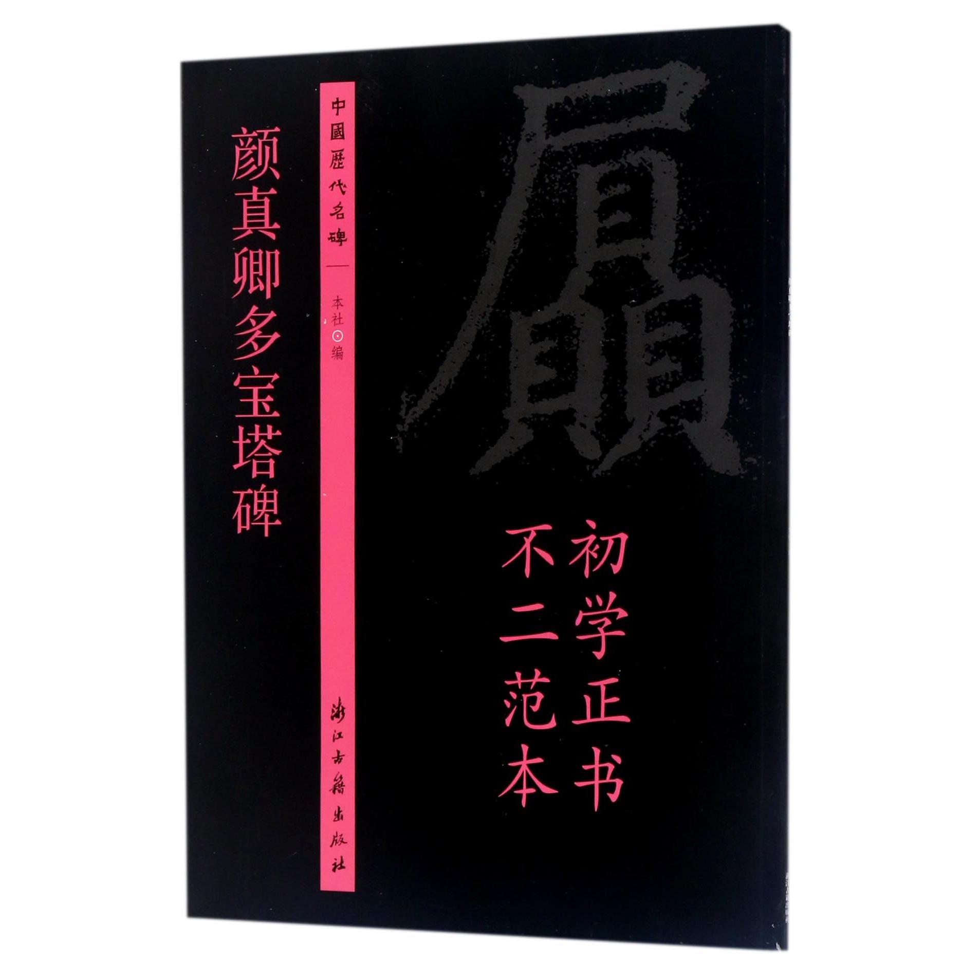 颜真卿多宝塔碑/中国历代名碑