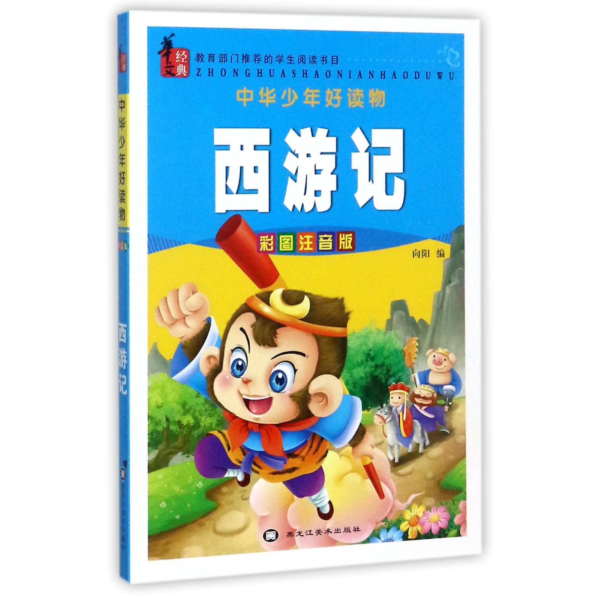 西游记(彩图注音版)/中华少年好读物