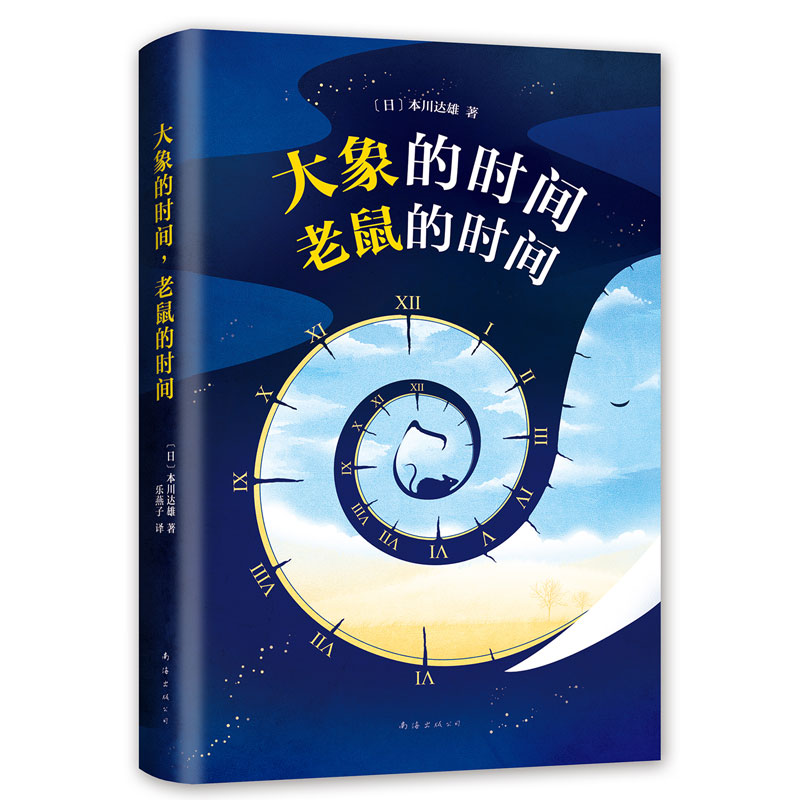 大象的时间老鼠的时间(精)