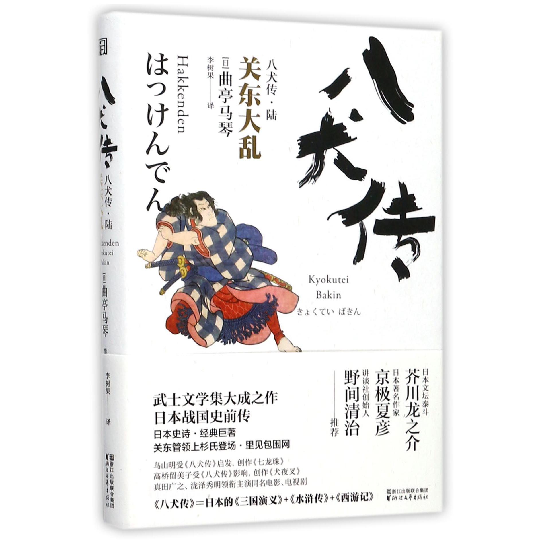 八犬传(6关东大乱)(精)