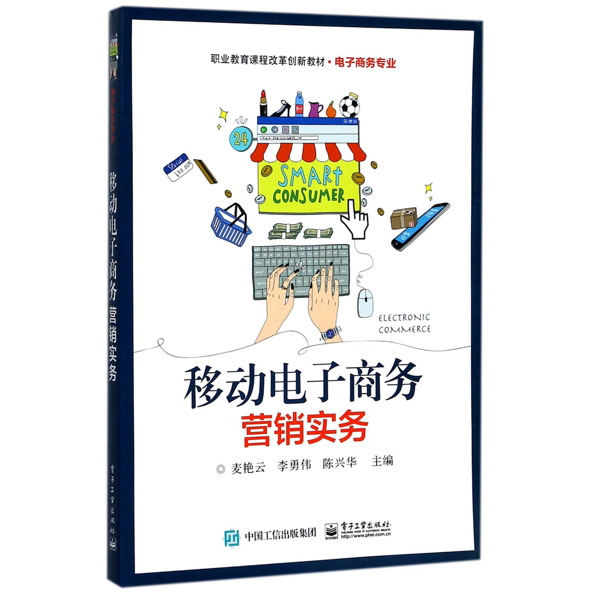 移动电子商务营销实务(电子商务专业职业教育课程改革创新教材)