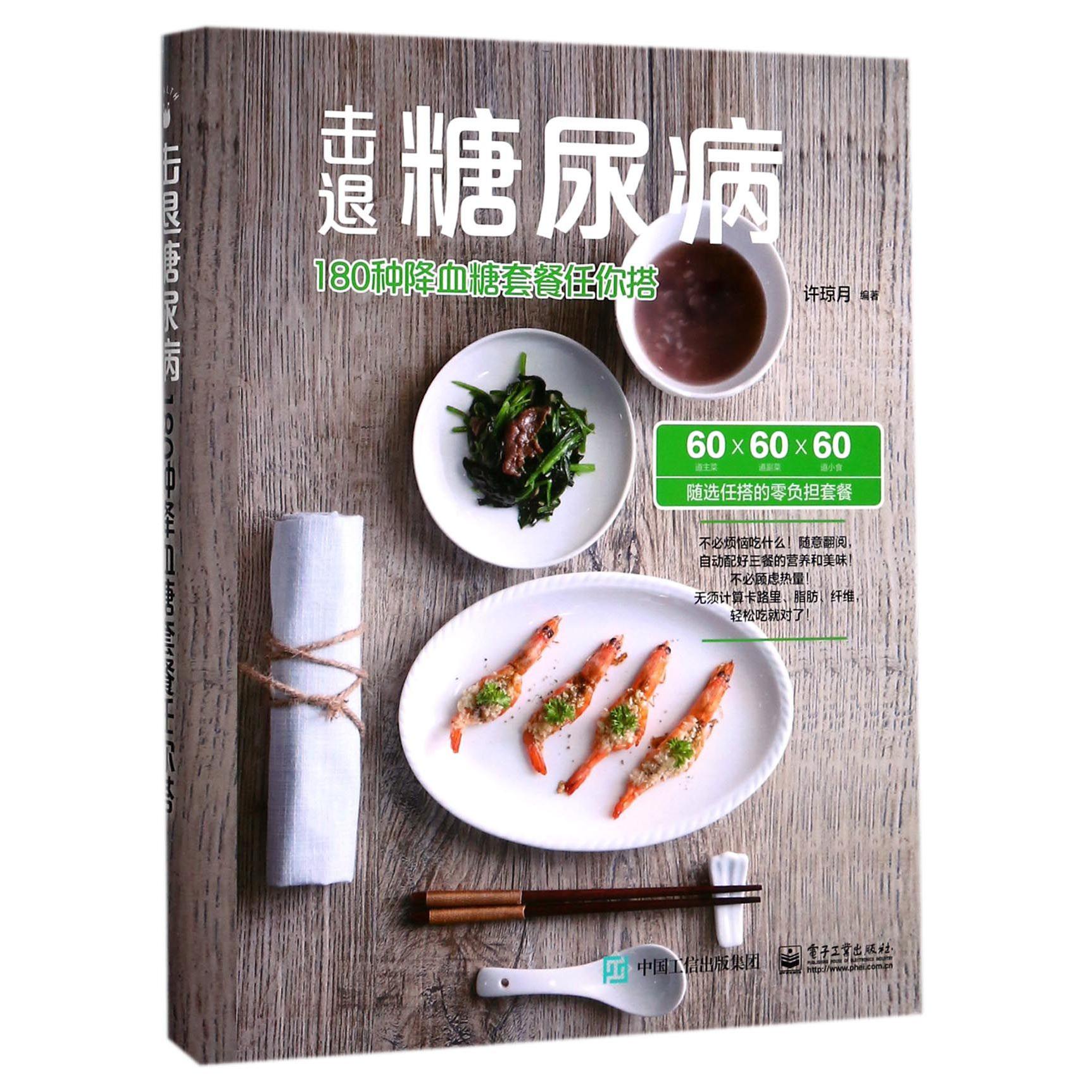 击退糖尿病(180种降血糖套餐任你搭)(精)