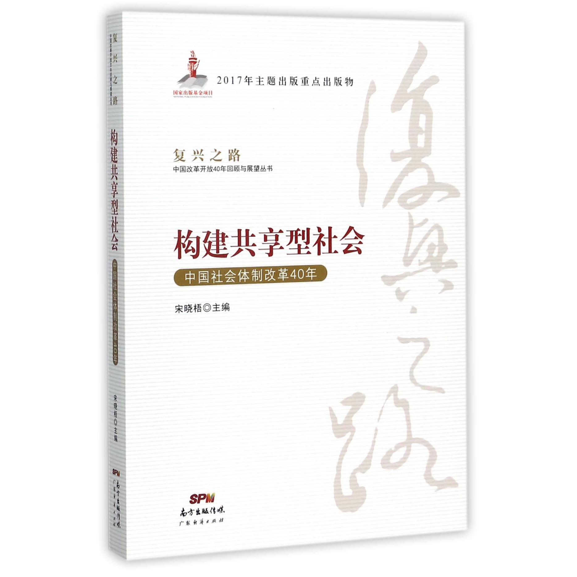 构建共享型社会(中国社会体制改革40年)/复兴之路中国改革开放40年回顾与展望丛书