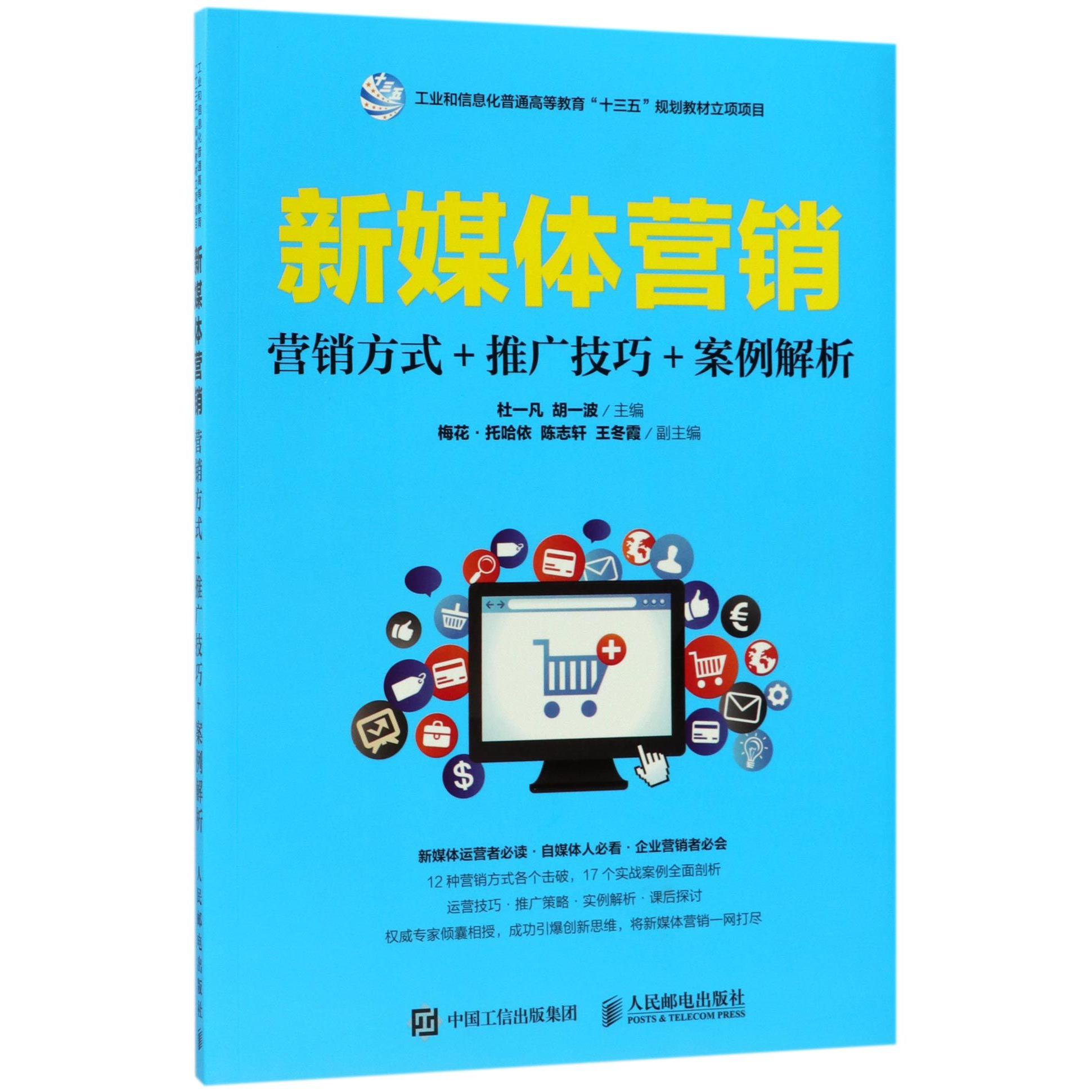 新媒体营销(营销方式+推广技巧+案例解析)