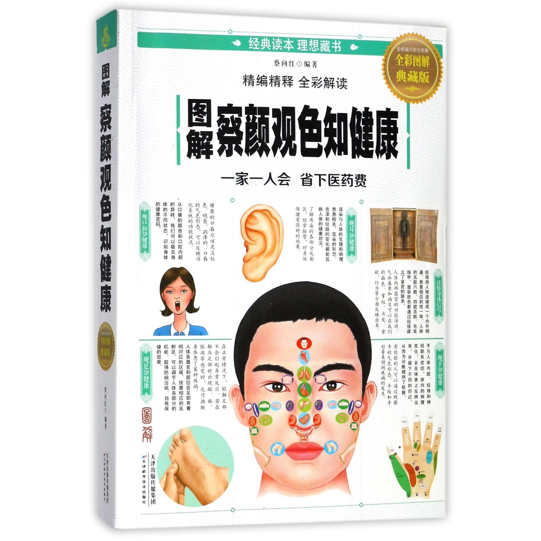 图解察颜观色知健康(全彩图解典藏版)