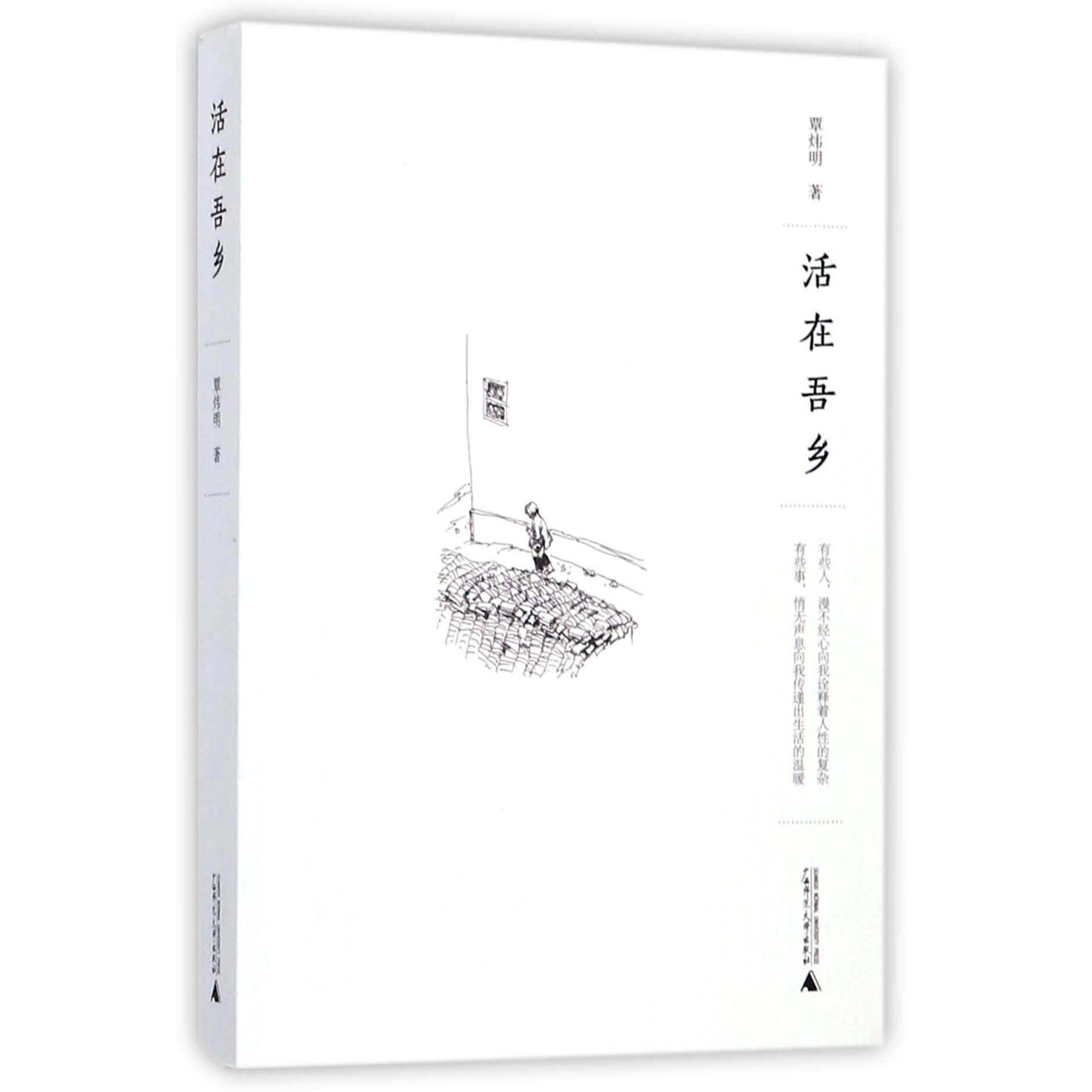 活在吾乡
