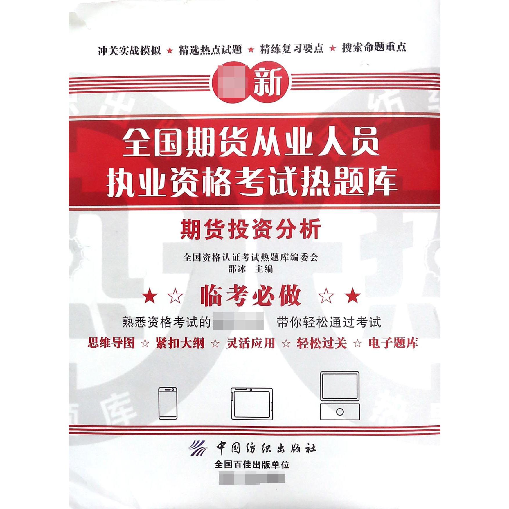 期货投资分析/全国期货从业人员执业资格考试热题库