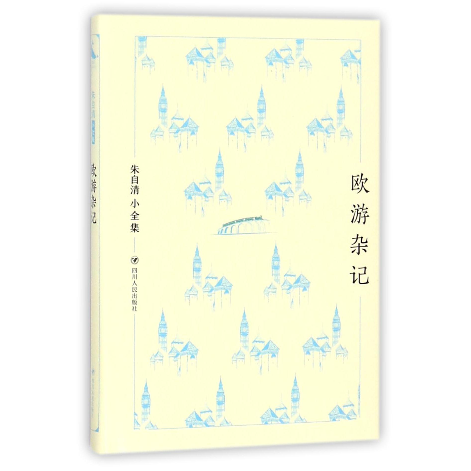 欧游杂记(精)/朱自清小全集