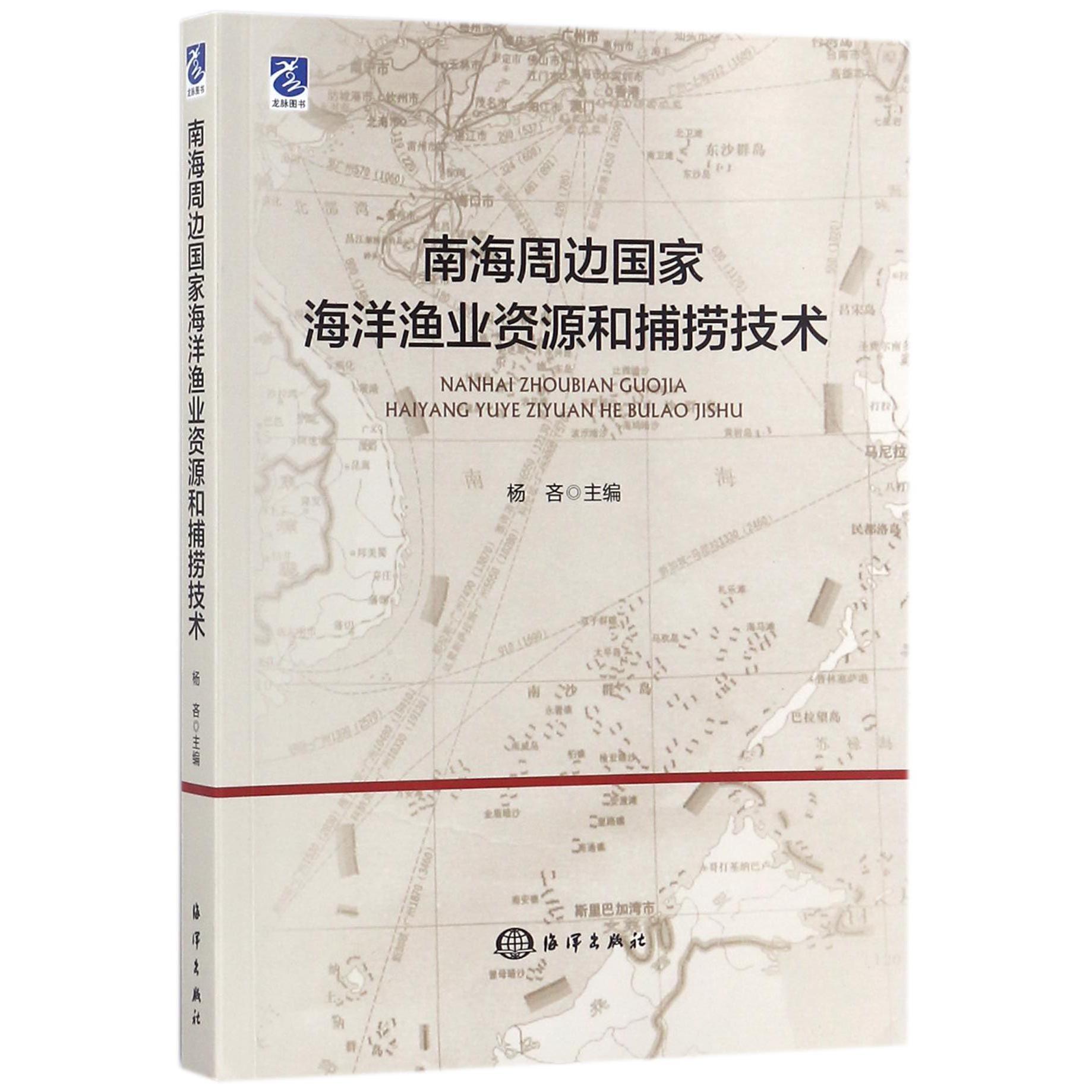 南海周边国家海洋渔业资源和捕捞技术