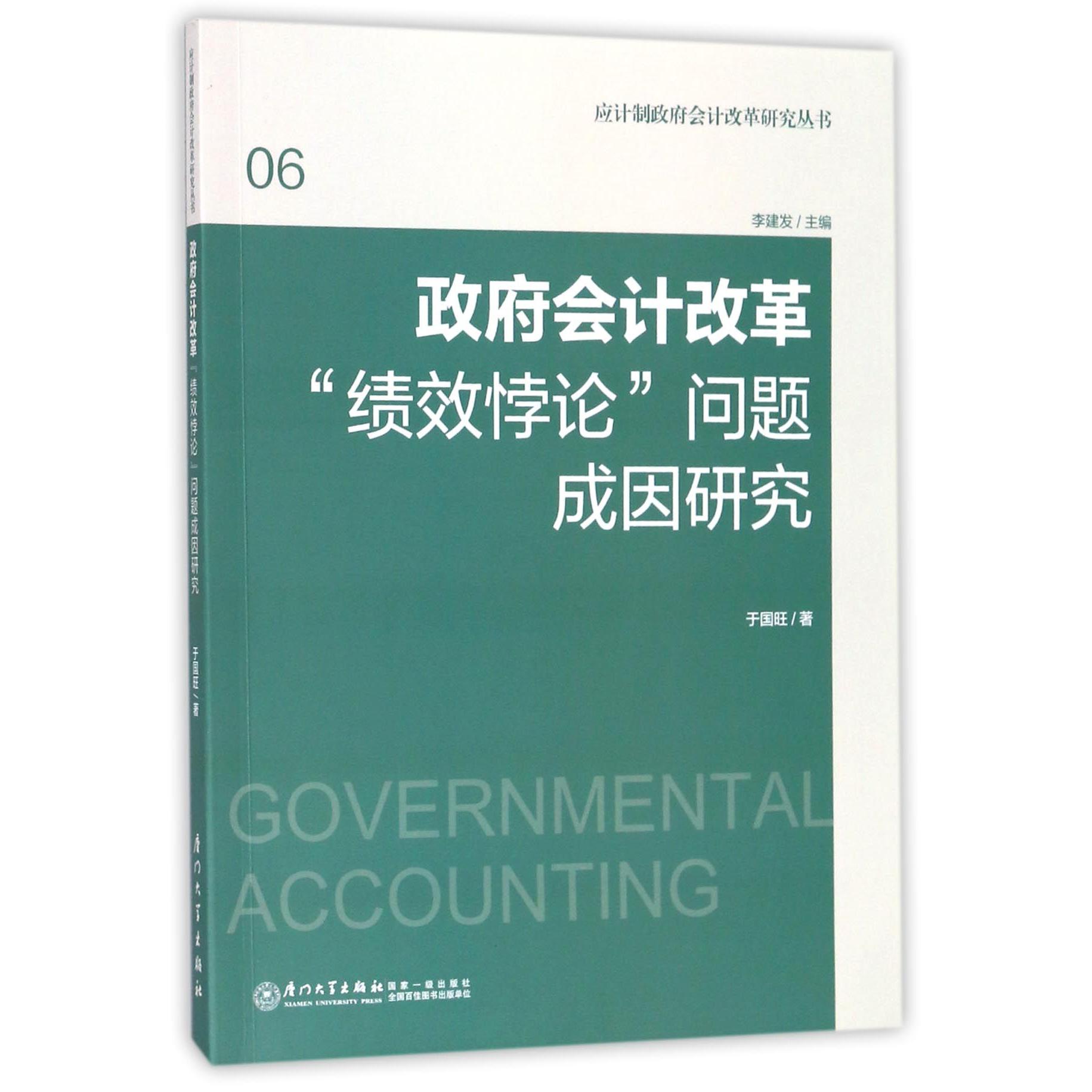 政府会计改革绩效悖论问题成因研究/应计制政府会计改革研究丛书