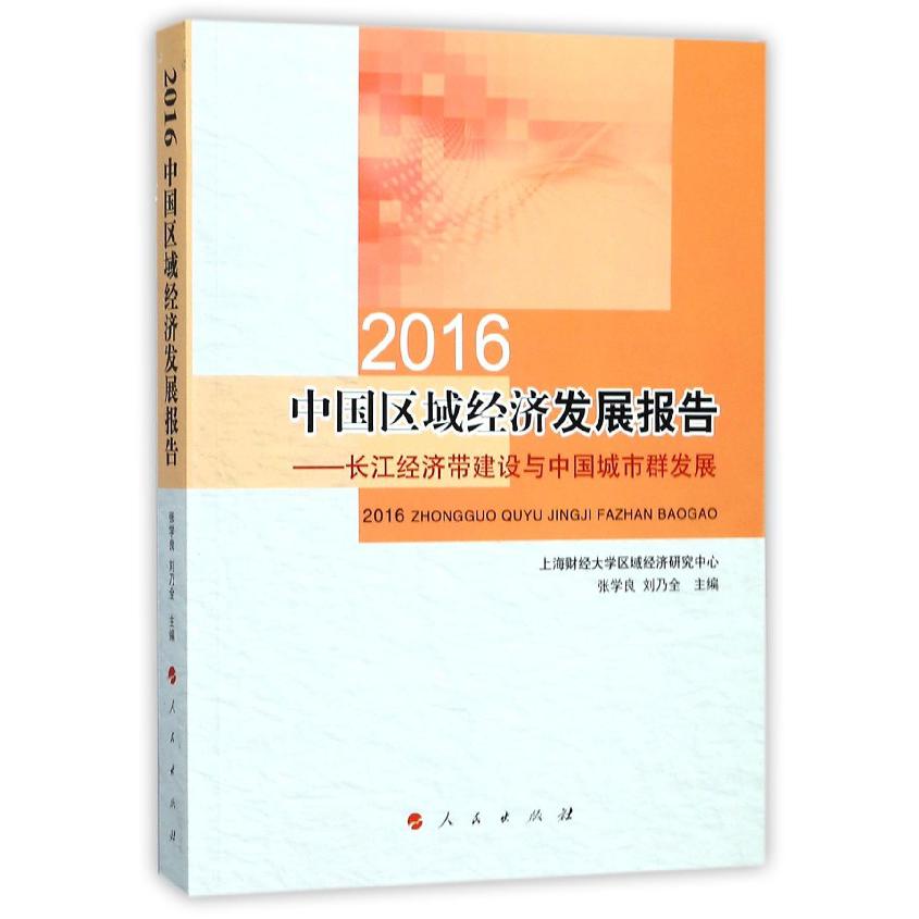 2016中国区域经济发展报告--长江经济带建设与中国城市群发展