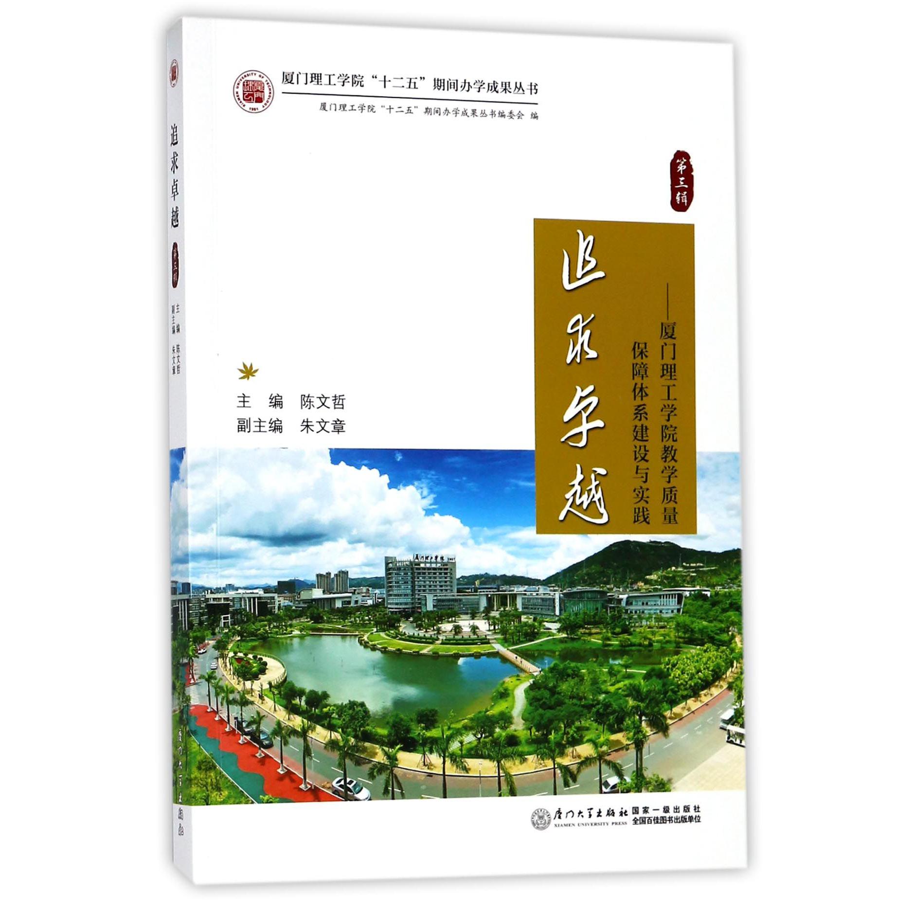 追求卓越--厦门理工学院教学质量保障体系建设与实践
