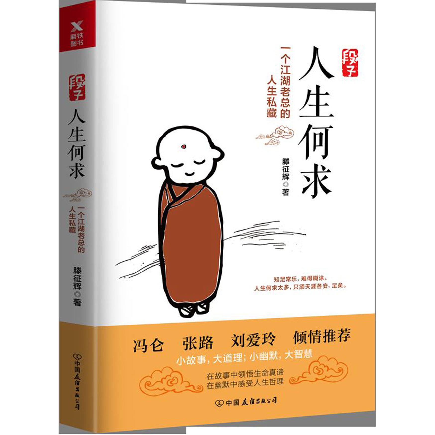 段子(人生何求一个江湖老总的人生私藏)
