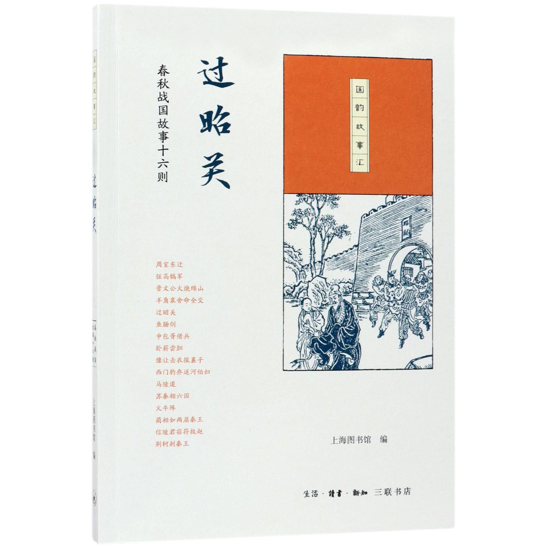 过昭关(春秋战国故事十六则)/国韵故事汇