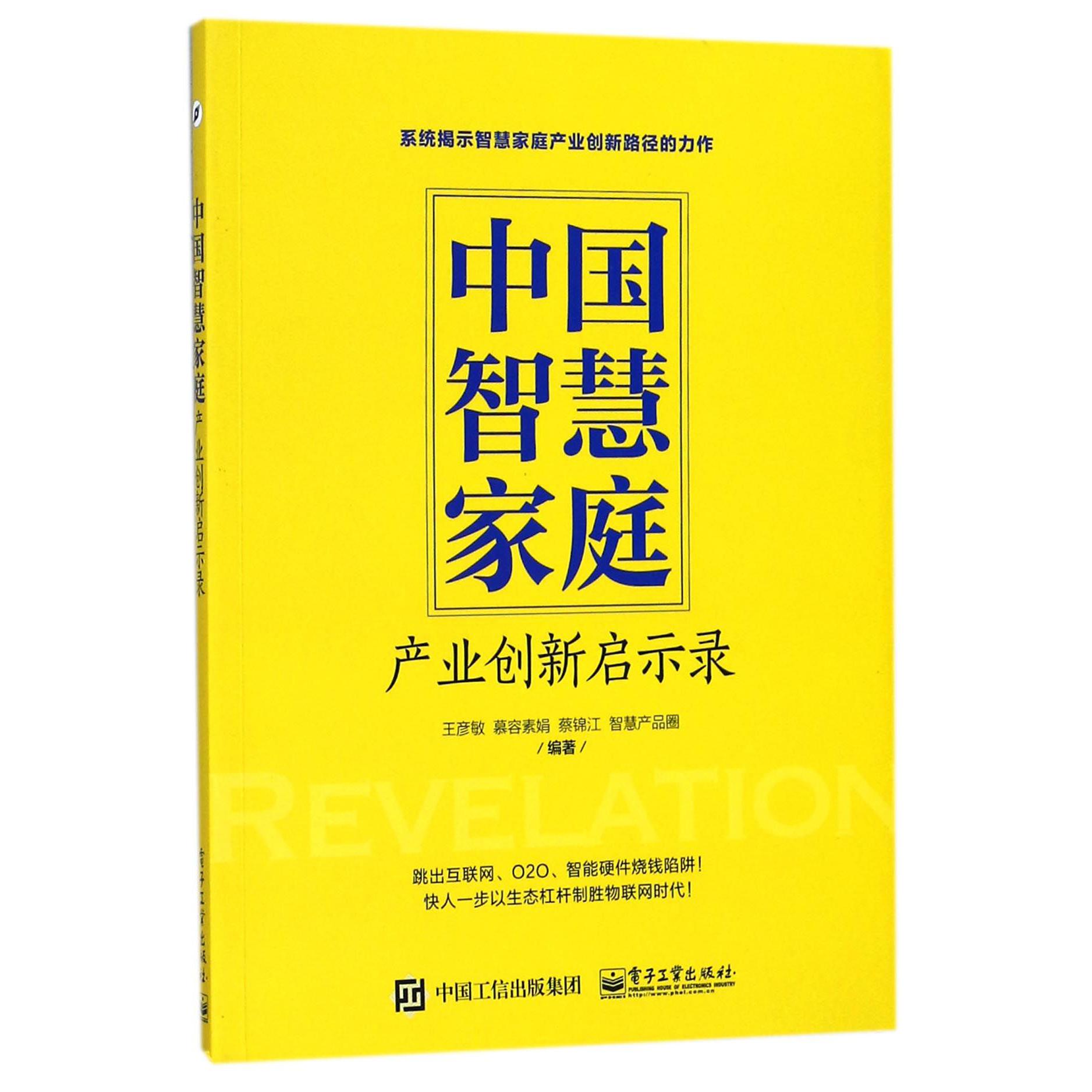 中国智慧家庭(产业创新启示录)