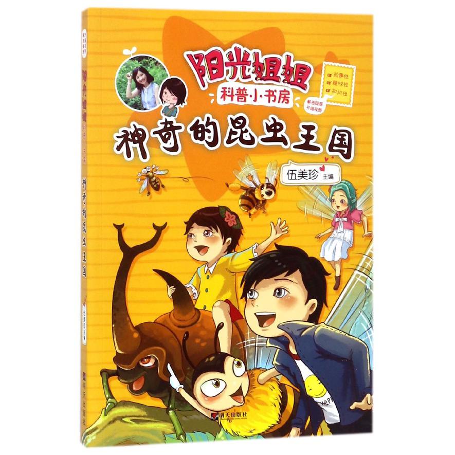 神奇的昆虫王国/阳光姐姐科普小书房