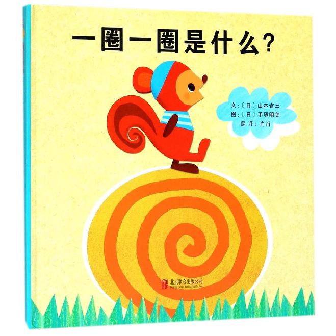 一圈一圈是什么(精)