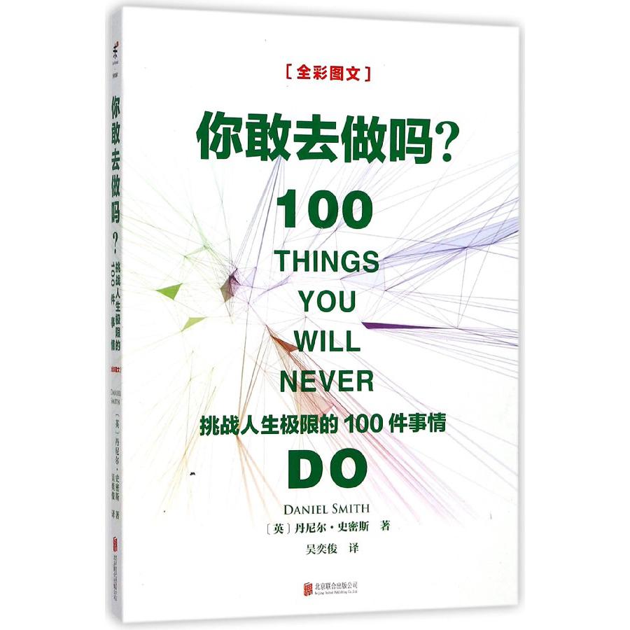 你敢去做吗(挑战人生极限的100件事情全彩图文)