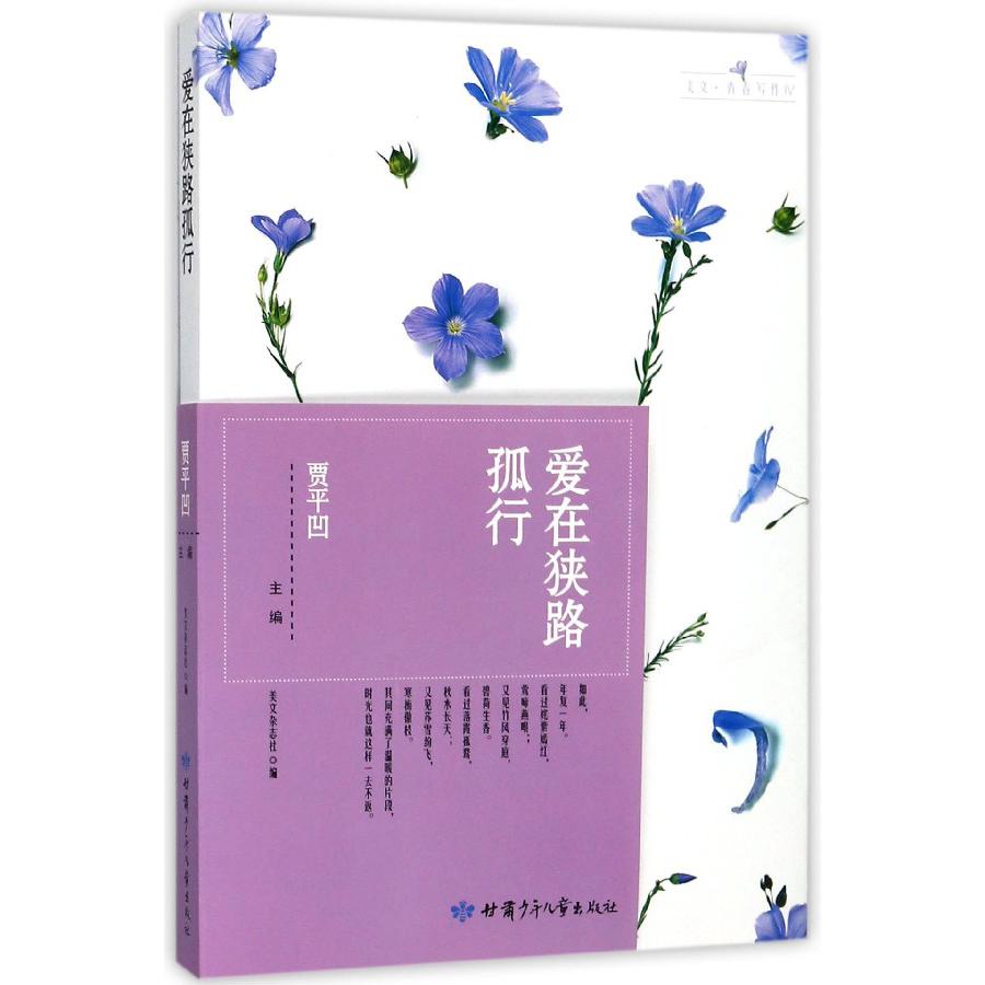 爱在狭路孤行/美文青春写作