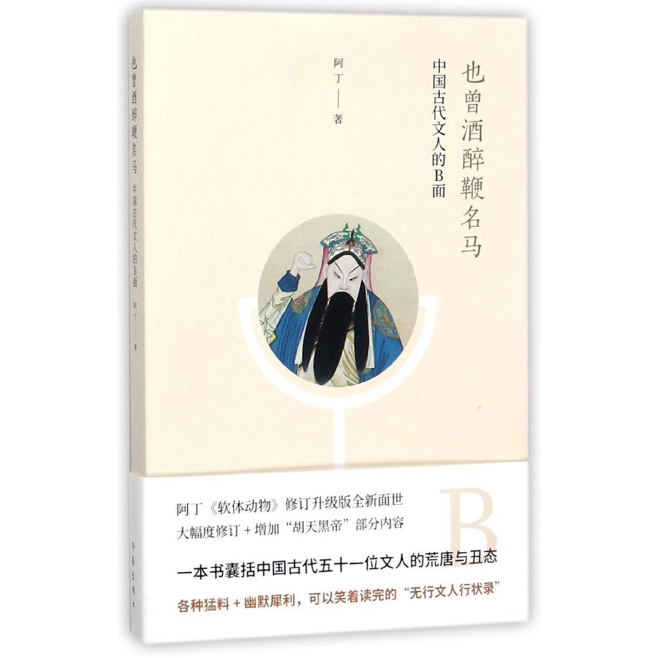 也曾酒醉鞭名马(中国古代文人的B面)