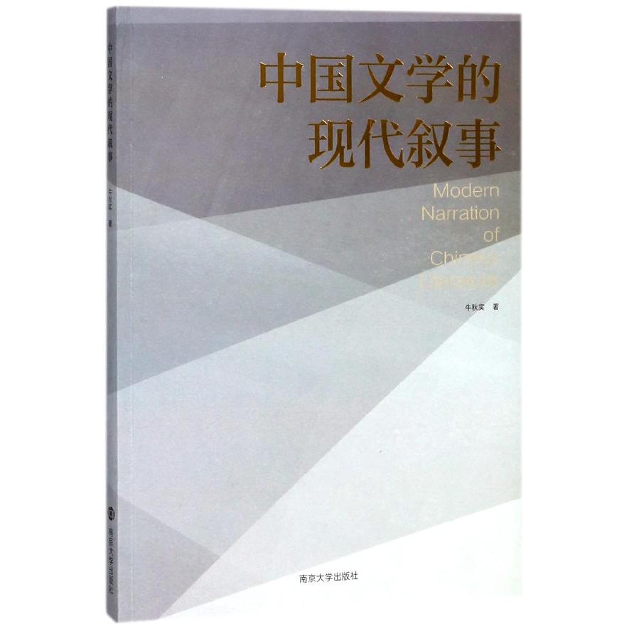 中国文学的现代叙事