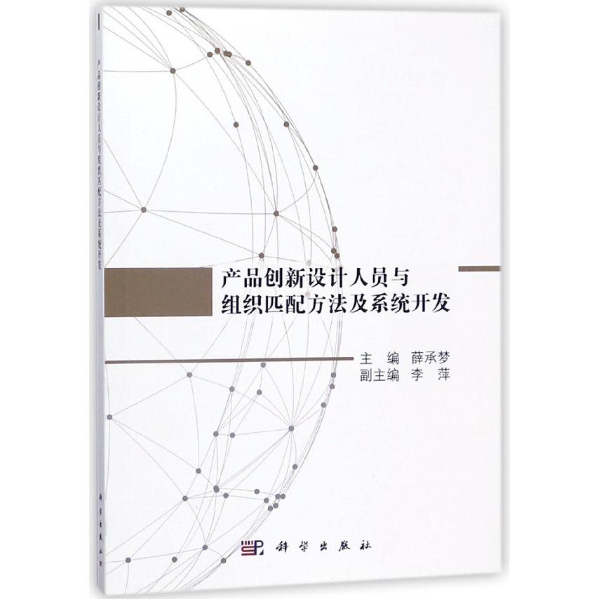 产品创新设计人员与组织匹配方法及系统开发