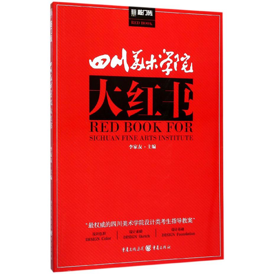 四川美术学院大红书/敲门砖