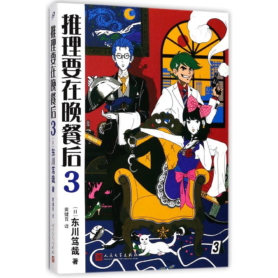 推理要在晚餐后(3)